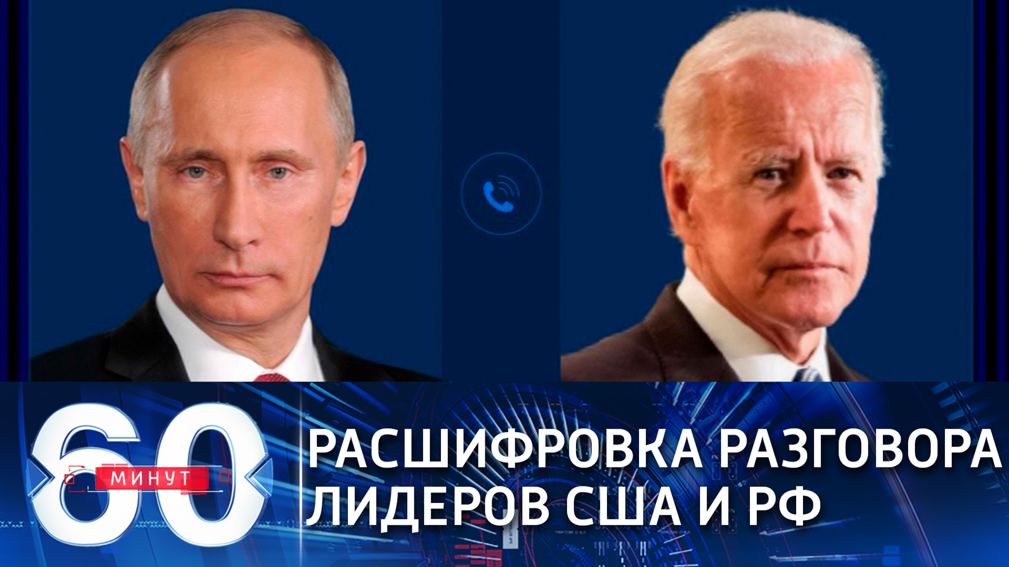 Американские СМИ опубликовали расшифровку разговора Байдена с Путиным