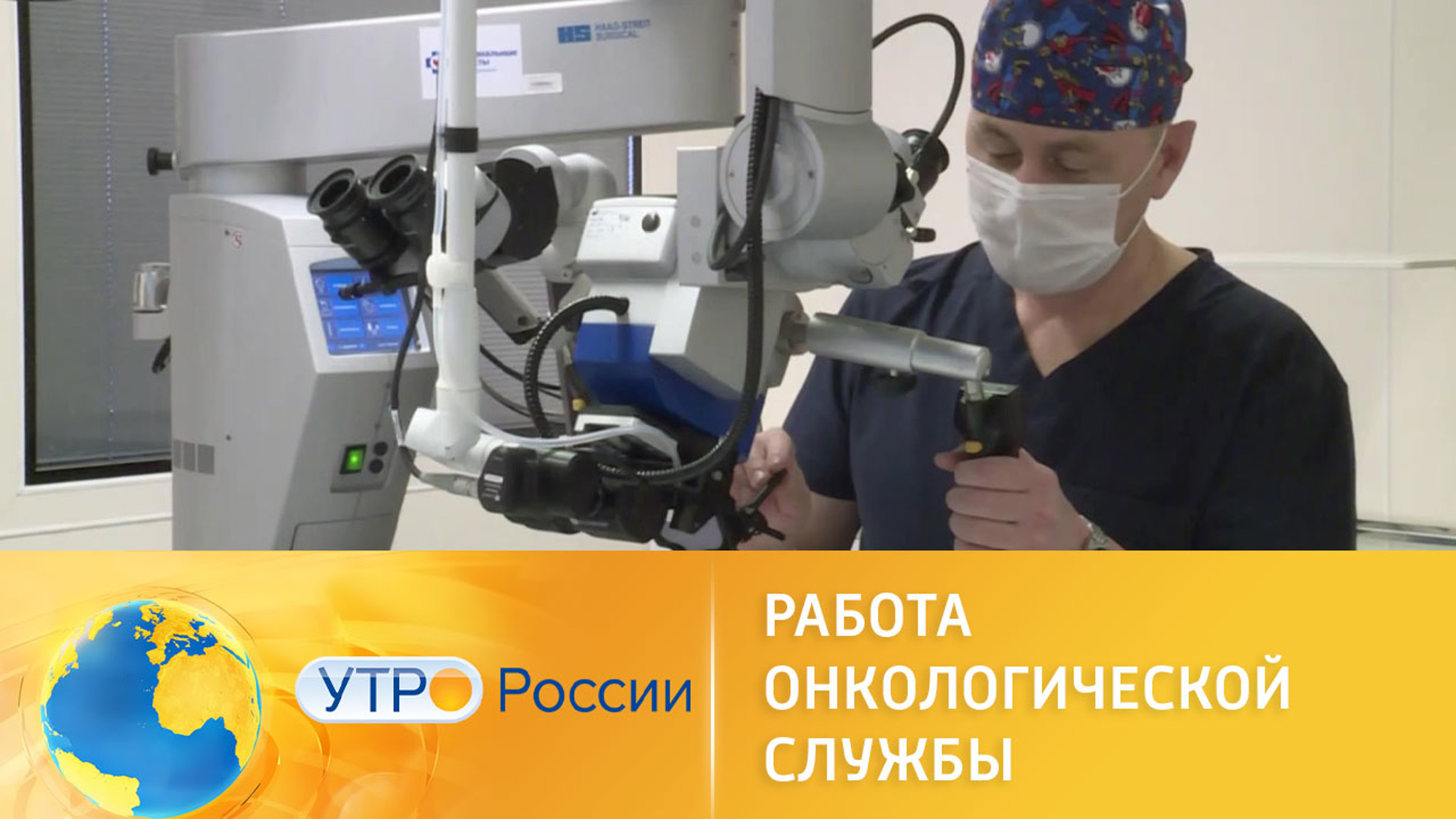 Национальный проект "Здравоохранение": работа онкологической службы