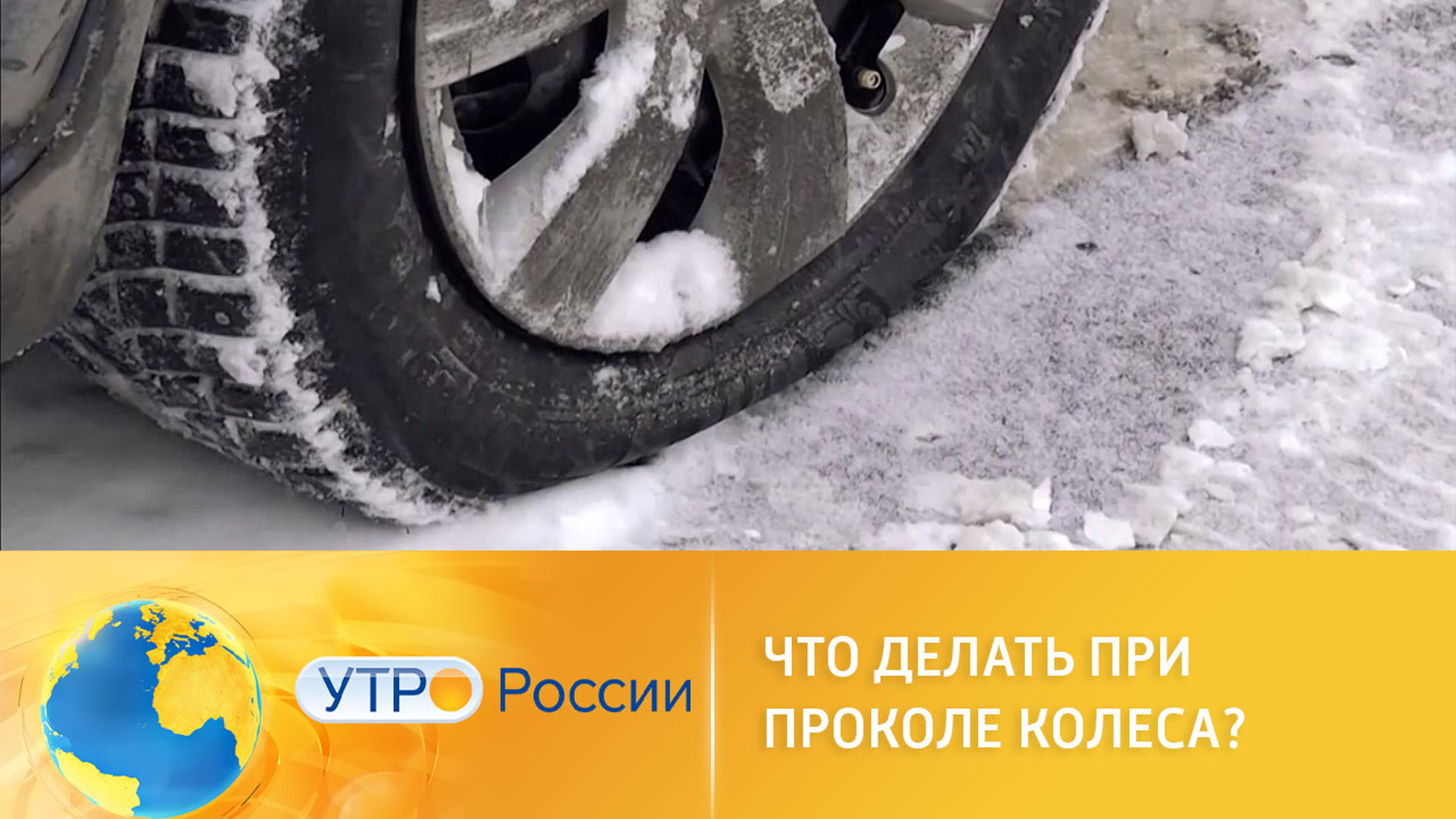 Что делать при проколе колеса