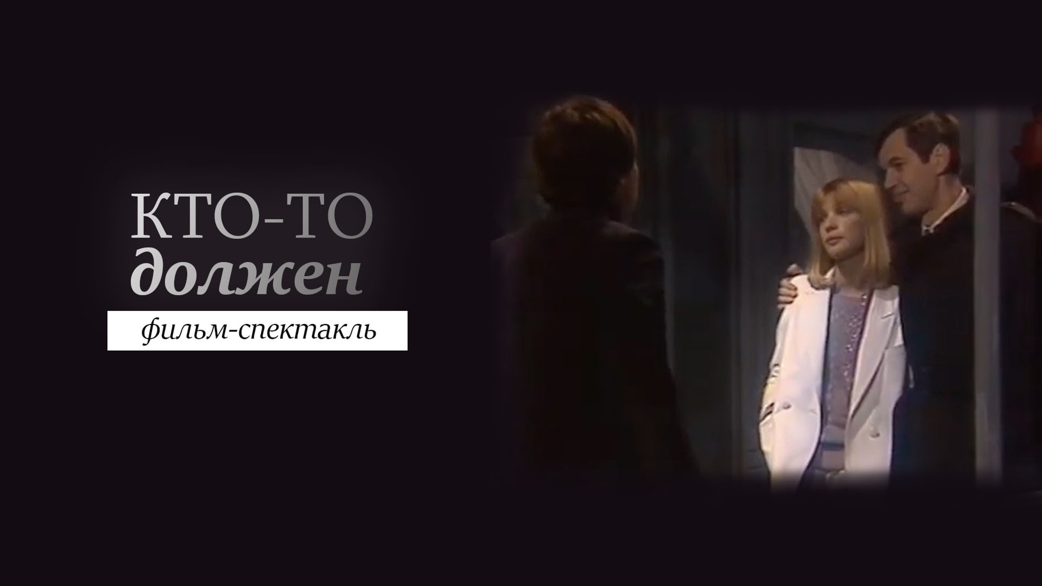 Кто-то должен