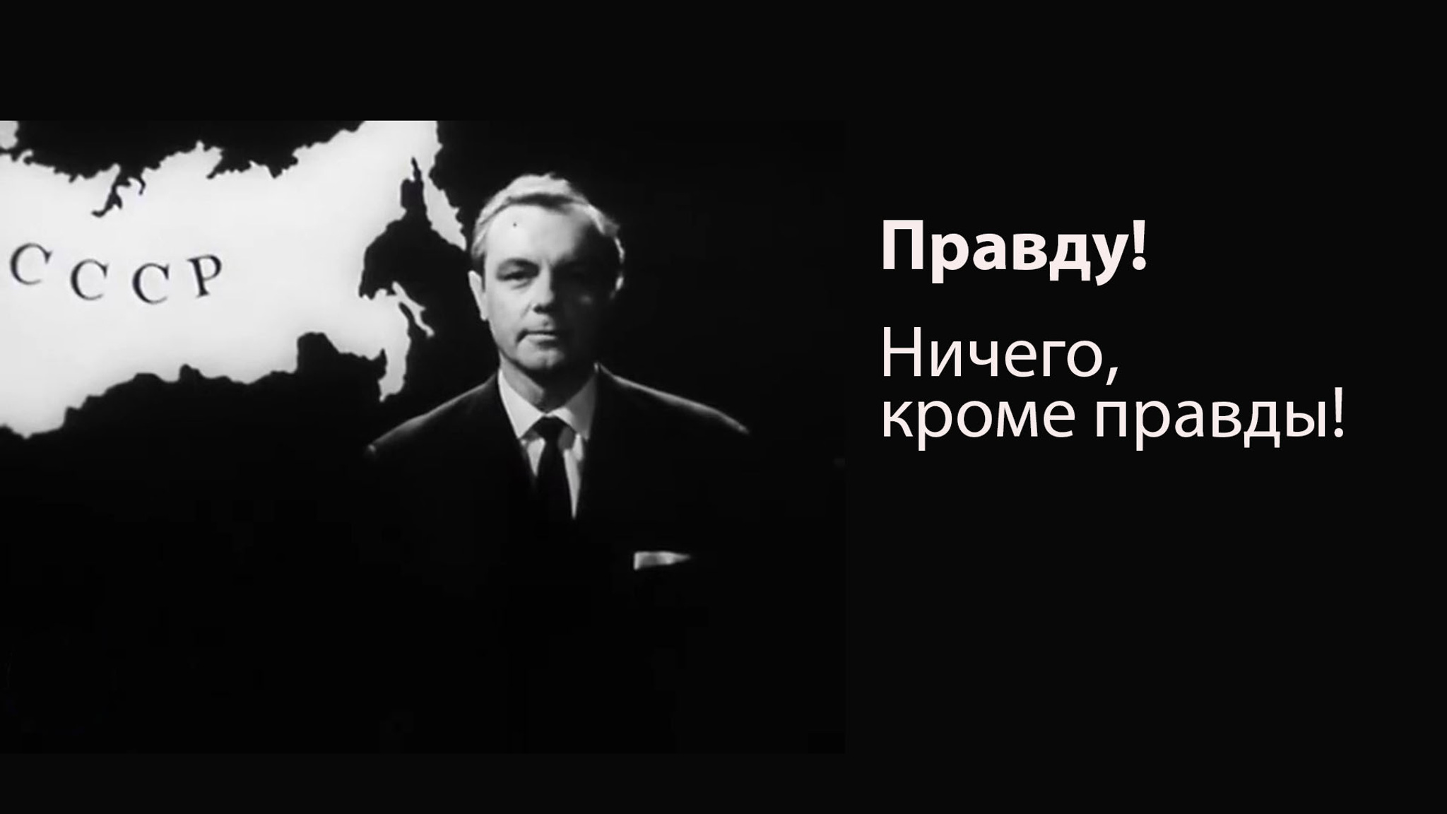 Правду! Ничего, кроме правды!