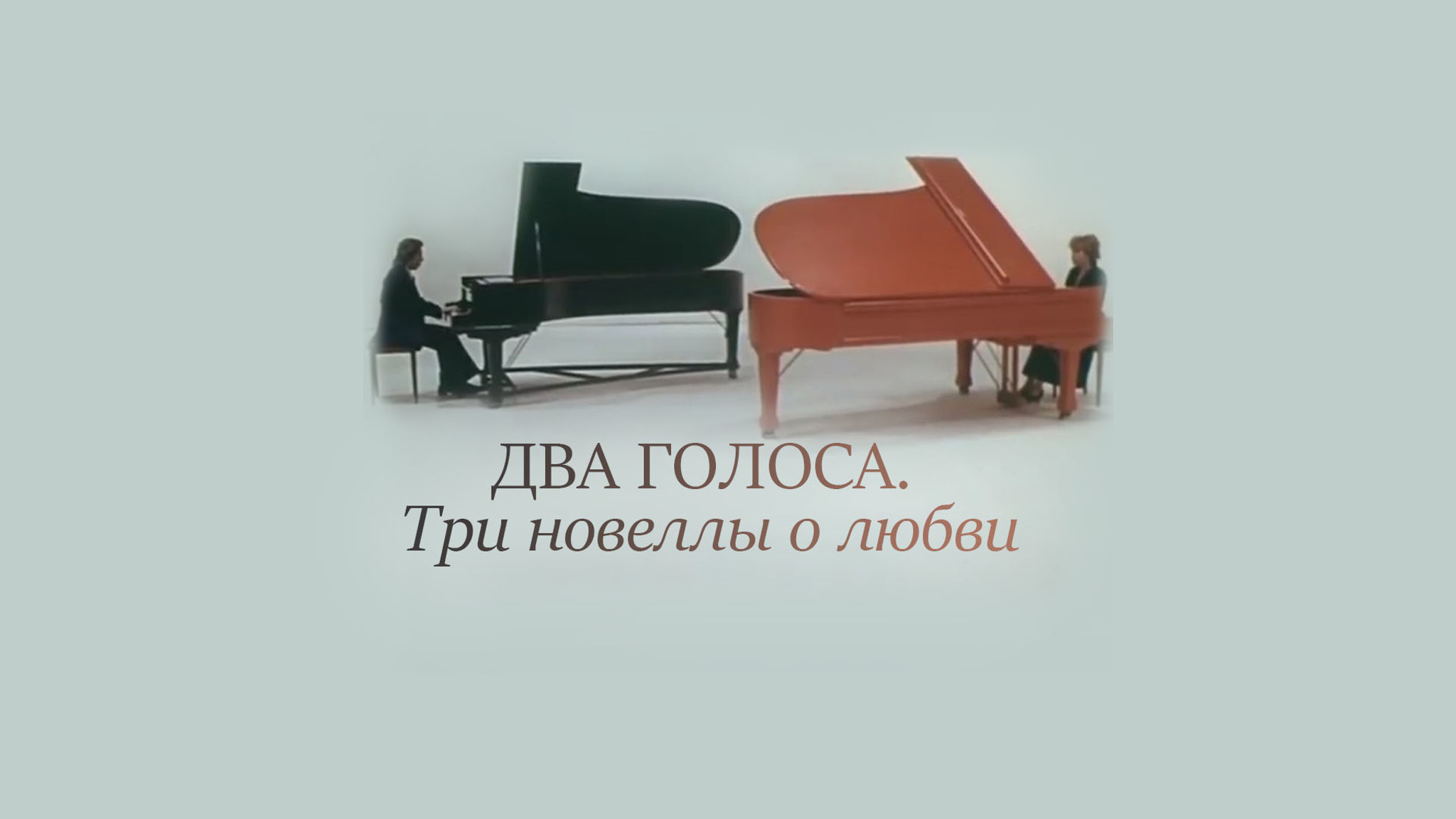 Два голоса