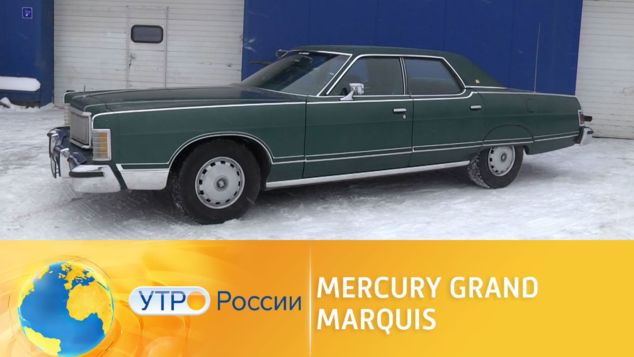 Уникальный седан Mercury Grand Marquis