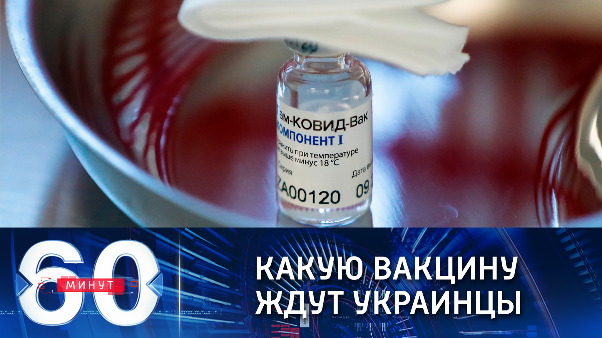 60% украинцев выступают за вакцину "Спутник V"