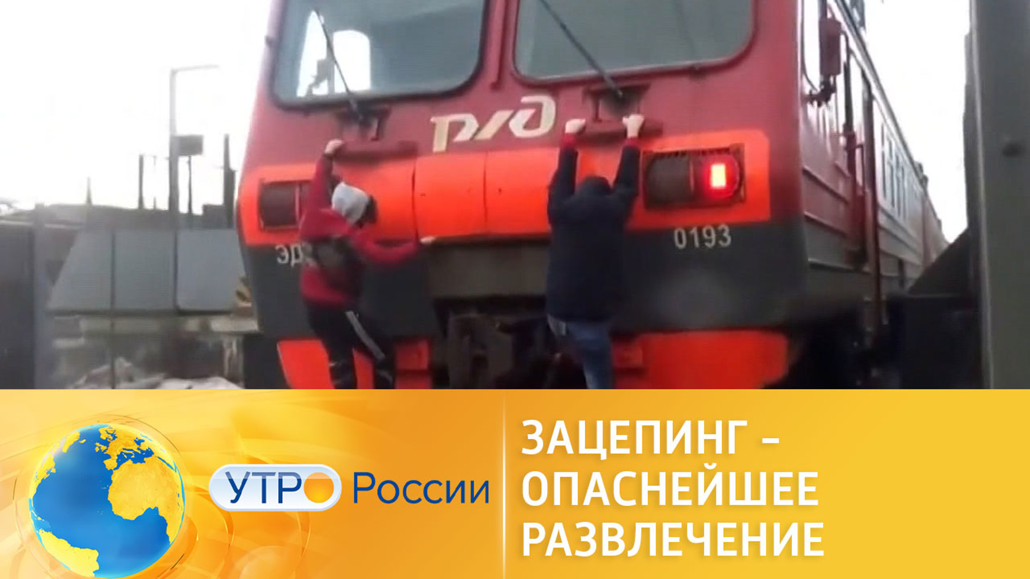 Зацепинг – противозаконное и опасное для жизни развлечение
