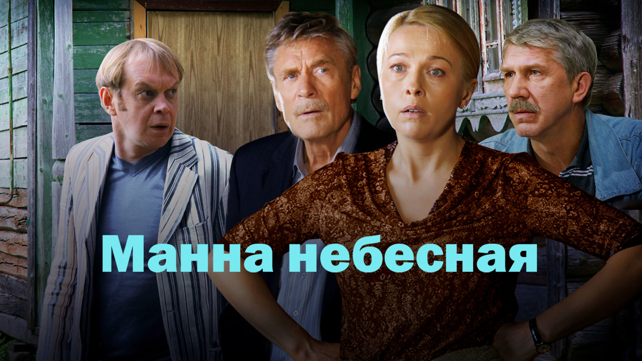 Манна небесная