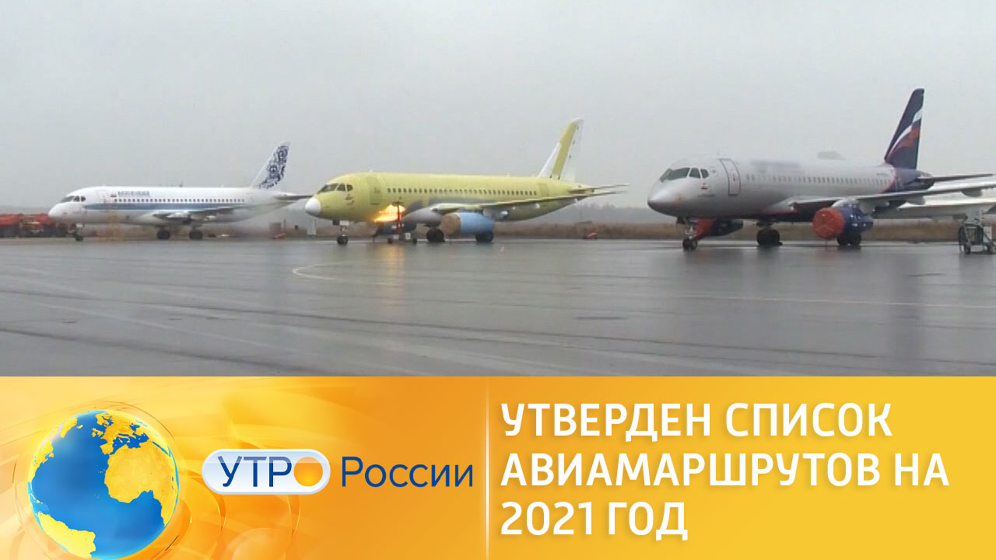 Росавиация утвердила список субсидируемых маршрутов на 2021 год