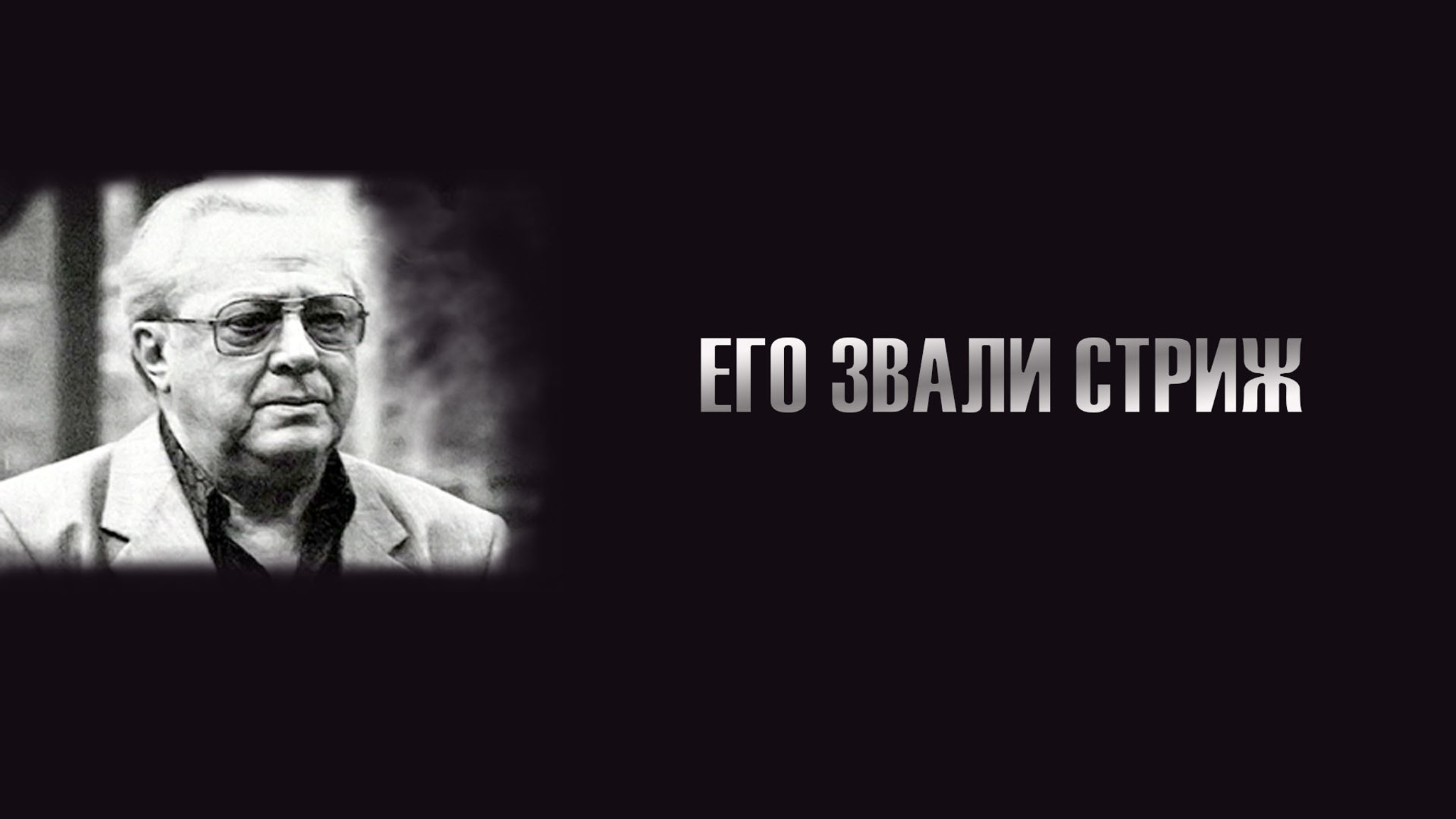 Его звали Стриж