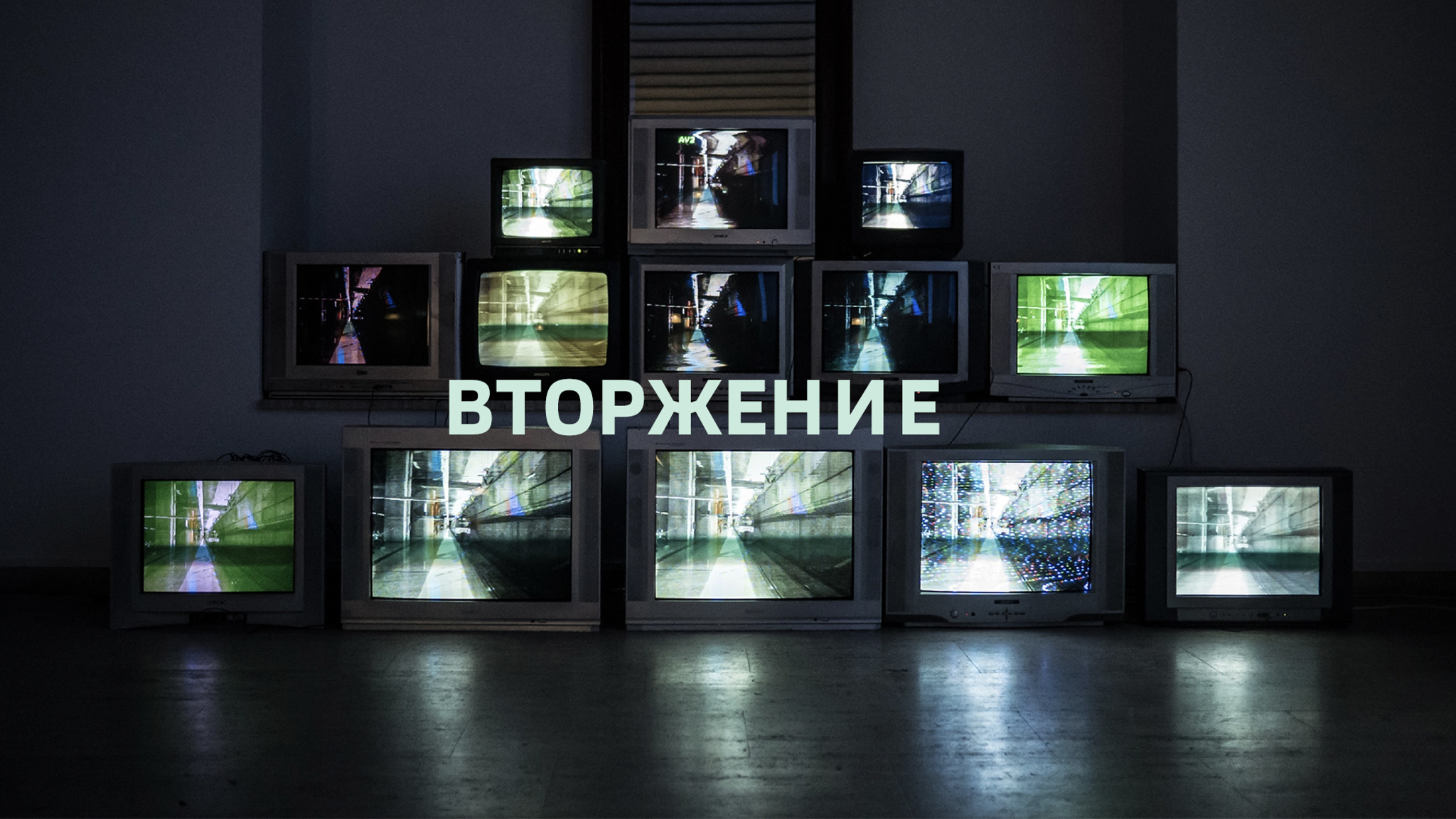 Вторжение
