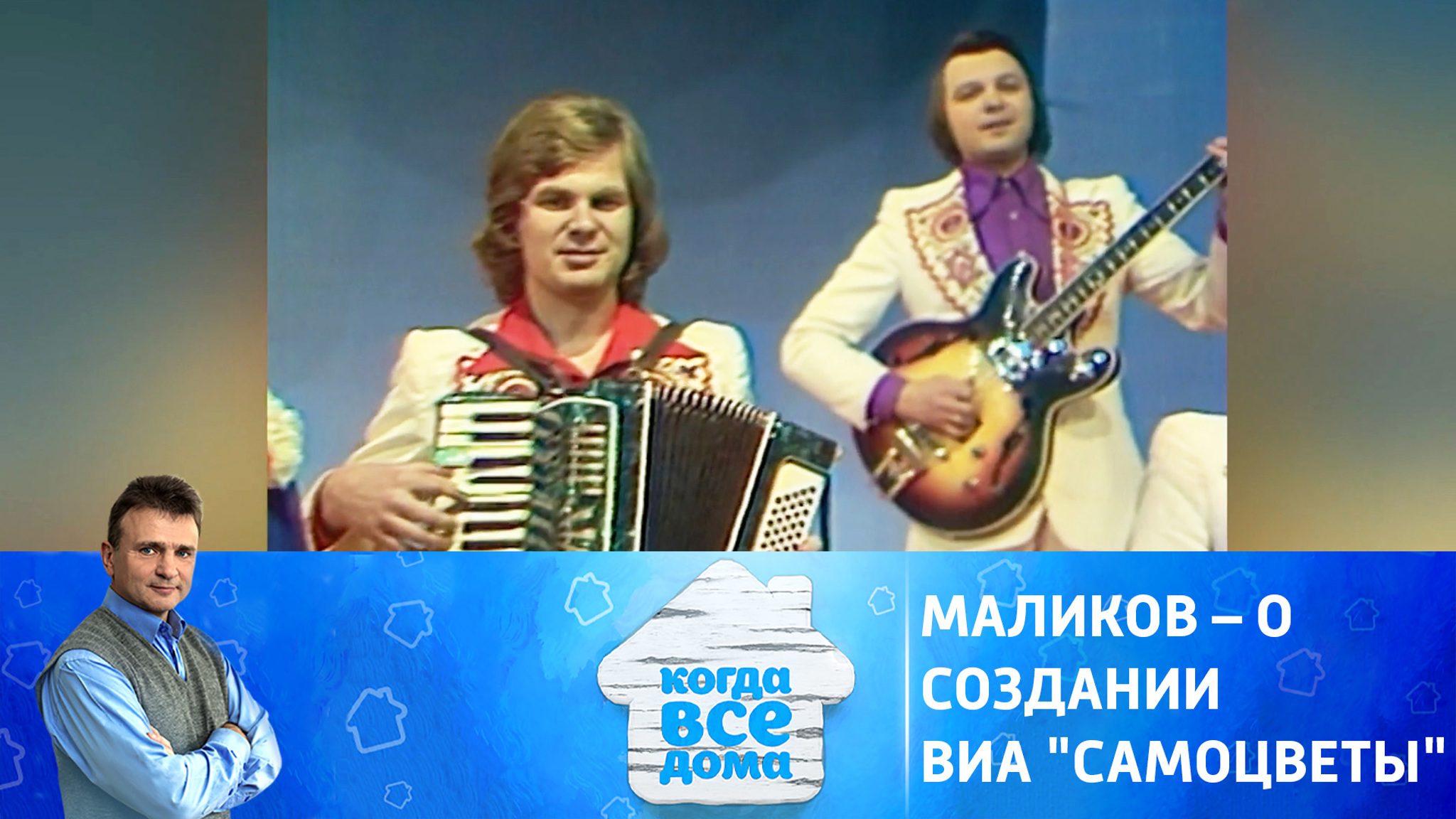 Юрий Маликов рассказал, как ансамбль "Самоцветы" получил свое название