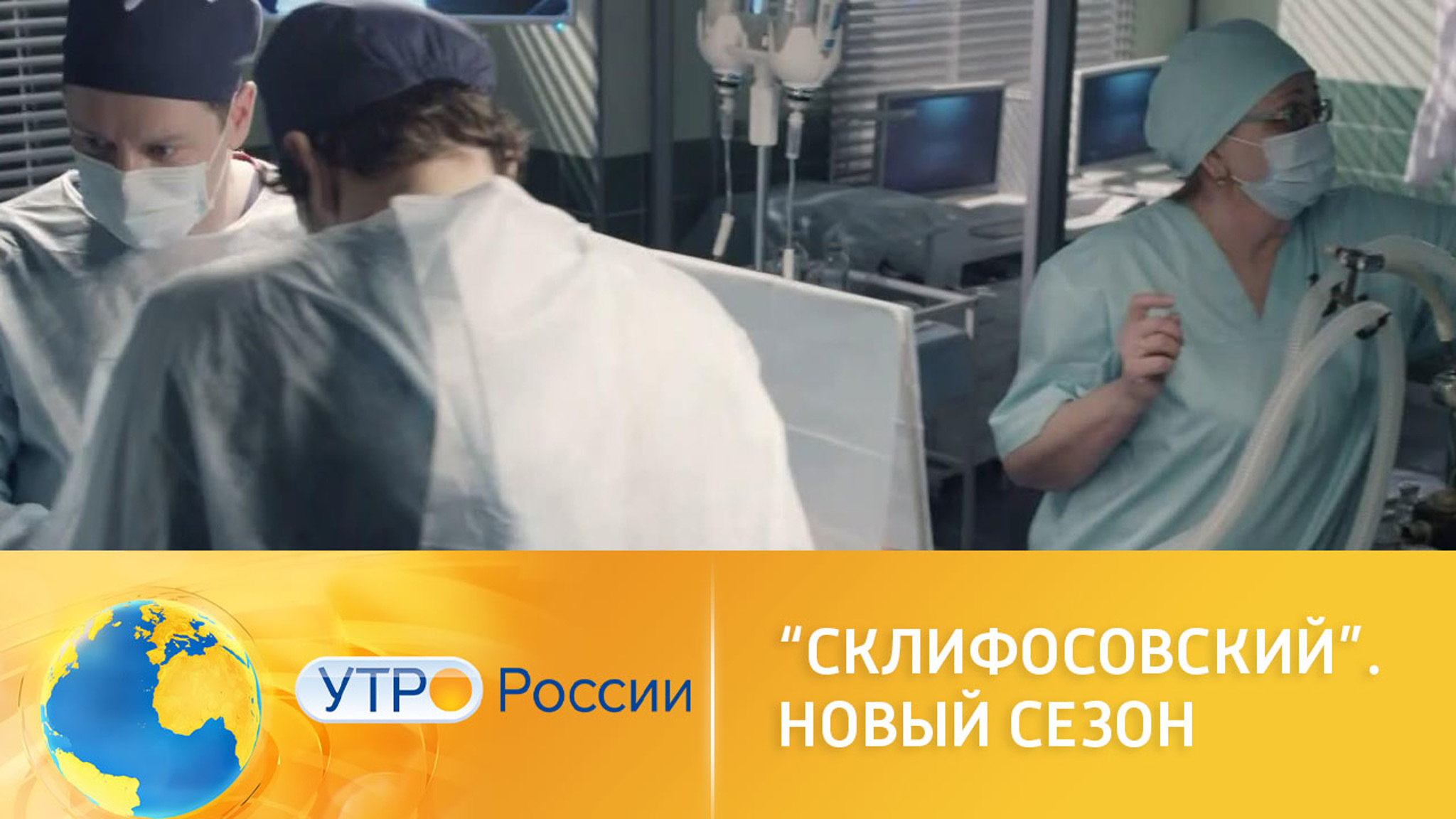 «Склифосовский». Новый сезон