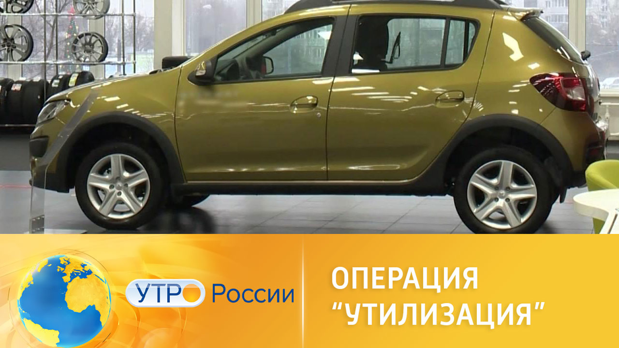 Операция "Утилизация": как будут стимулировать спрос на российском авторынке
