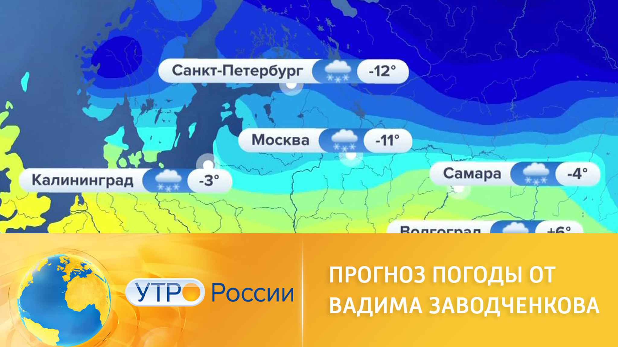 Прогноз погоды от Вадима Заводченкова