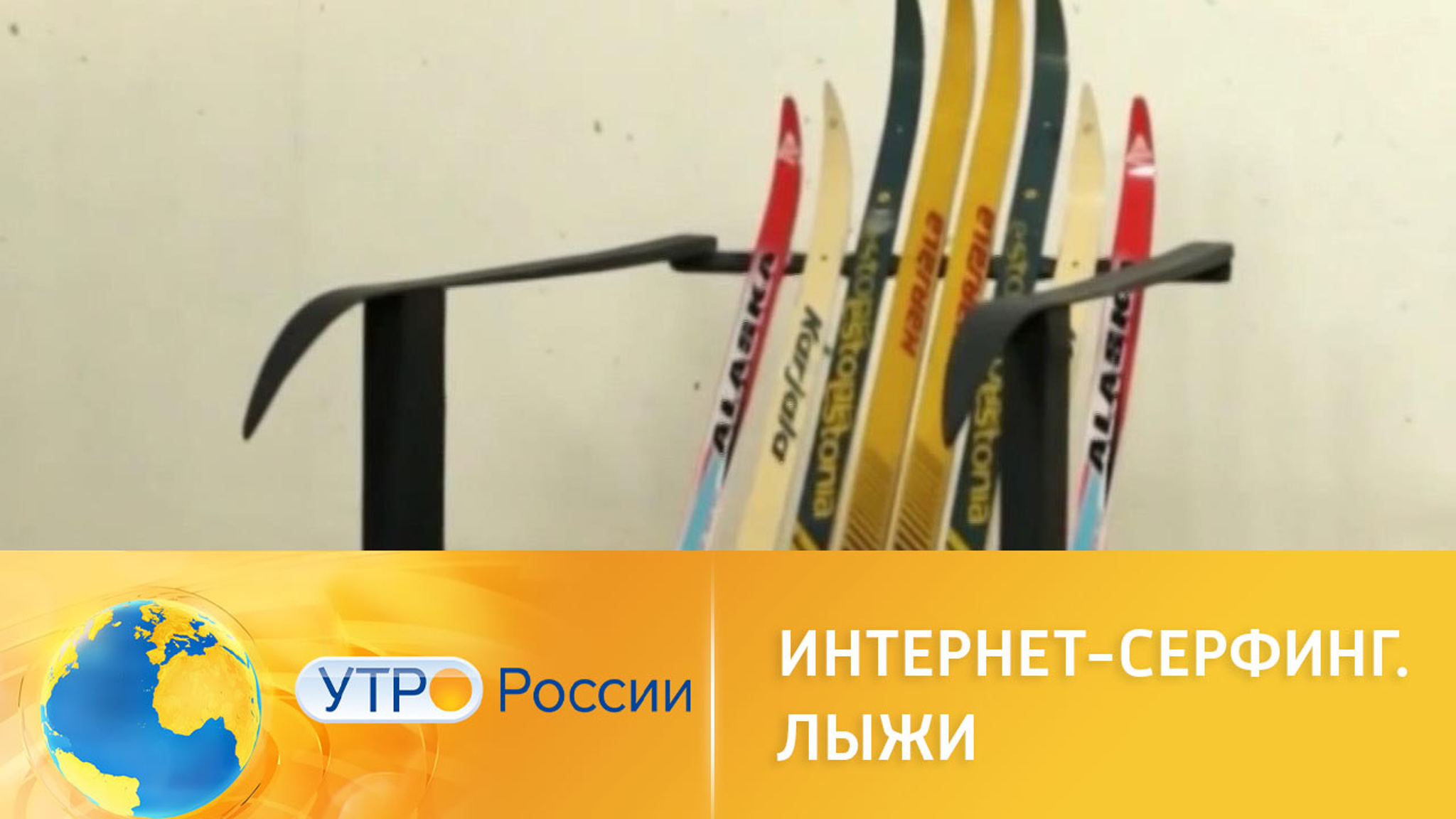 Интернет-серфинг: пора вставать на лыжи
