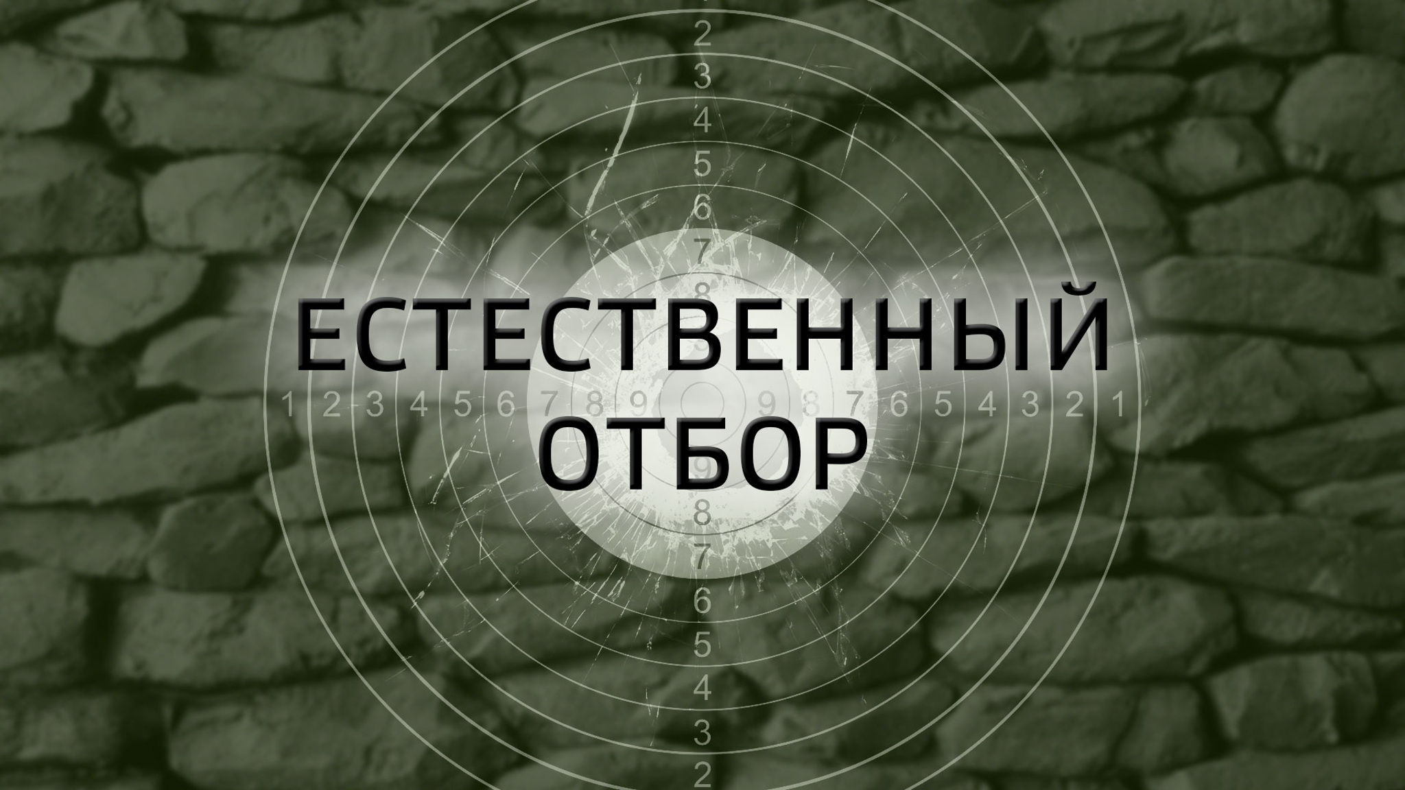 Естественный отбор