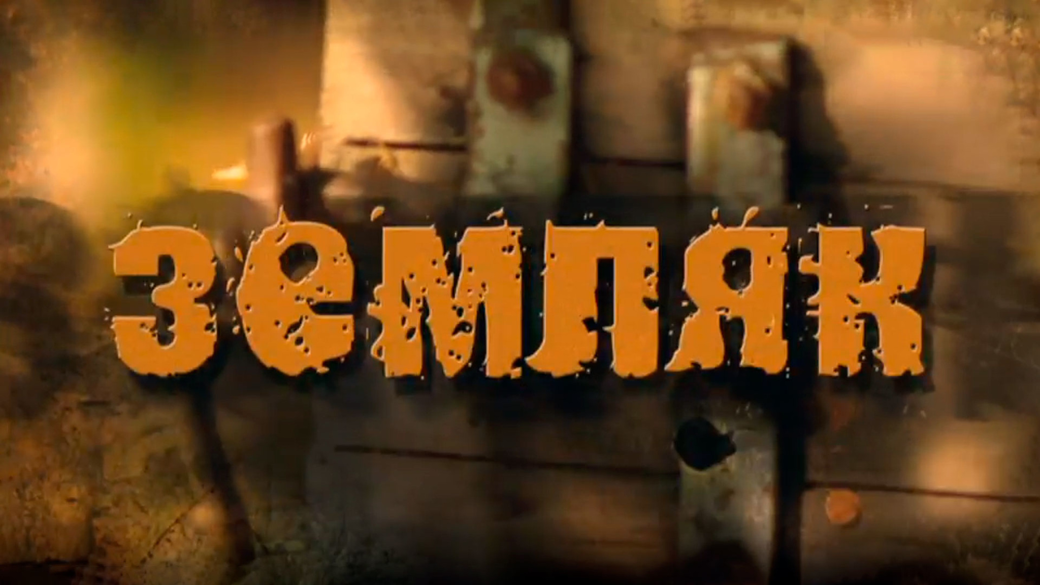 Земляк