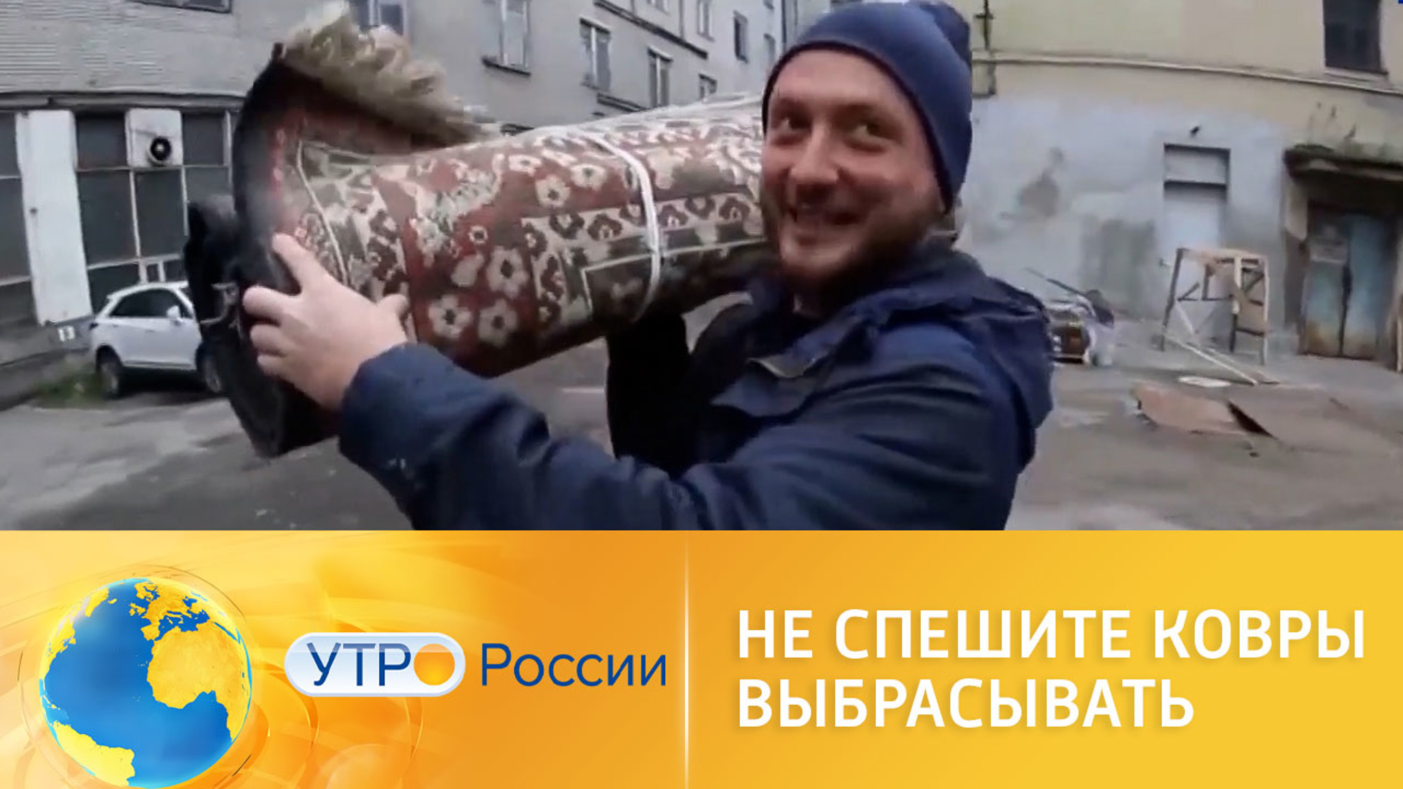 Не спешите ковры выбрасывать