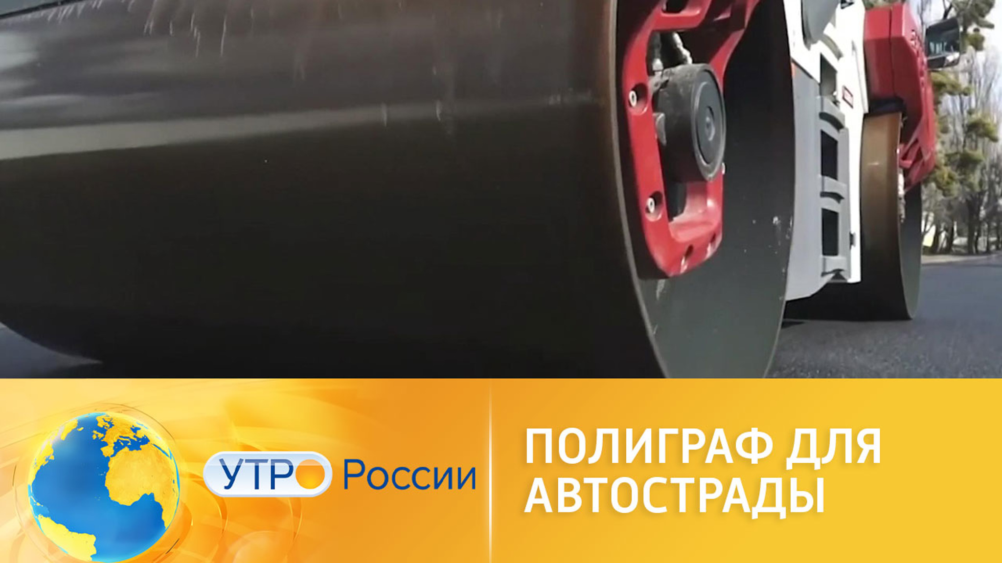 Новый способ борьбы с нечестными строителями дорог