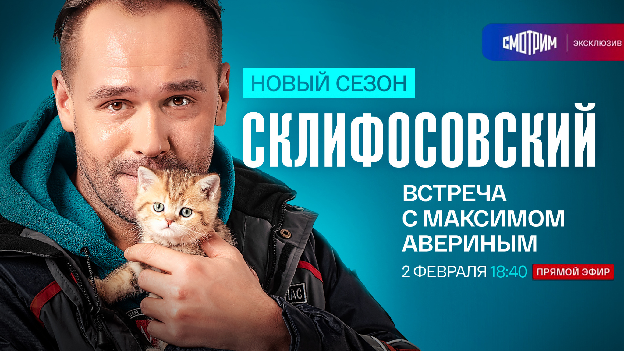Прямой эфир с Максимом Авериным на платформе "Смотрим"