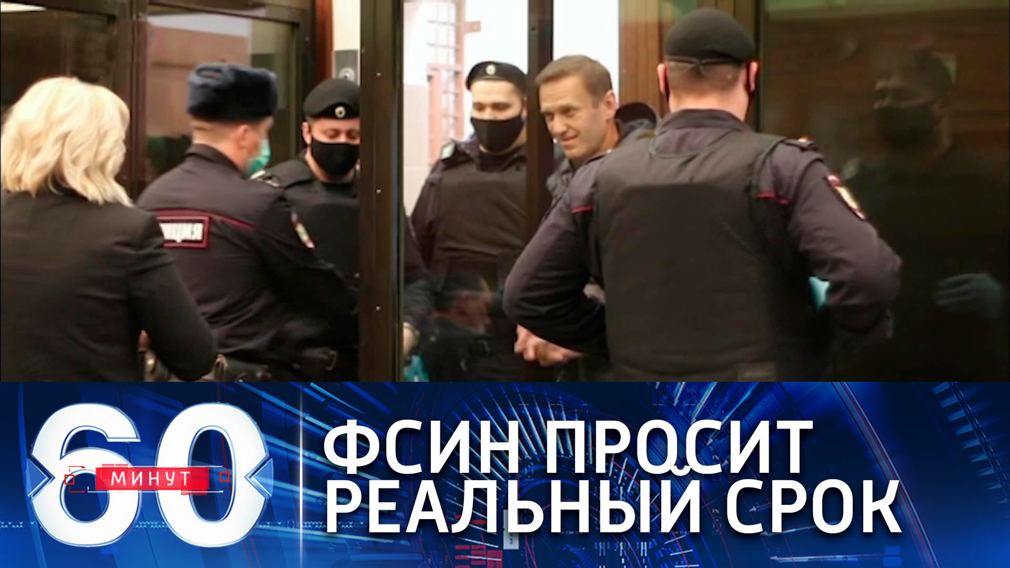 Навальный в суде: ФСИН просит реальный срок