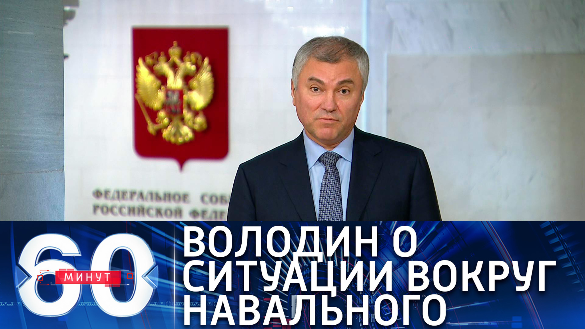 Володин: ситуация с Навальным сложилась по вине тех, кто за ним стоит