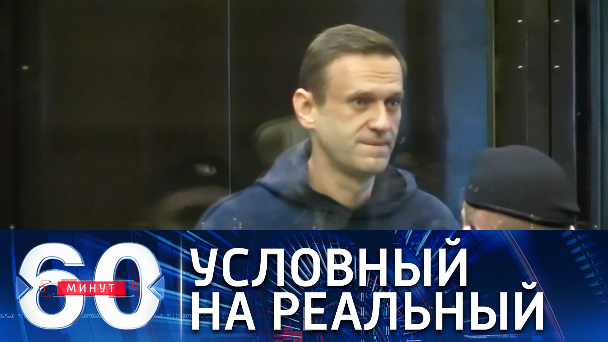 ФСИН требует для Навального замены условного наказания на реальный срок в тюрьме