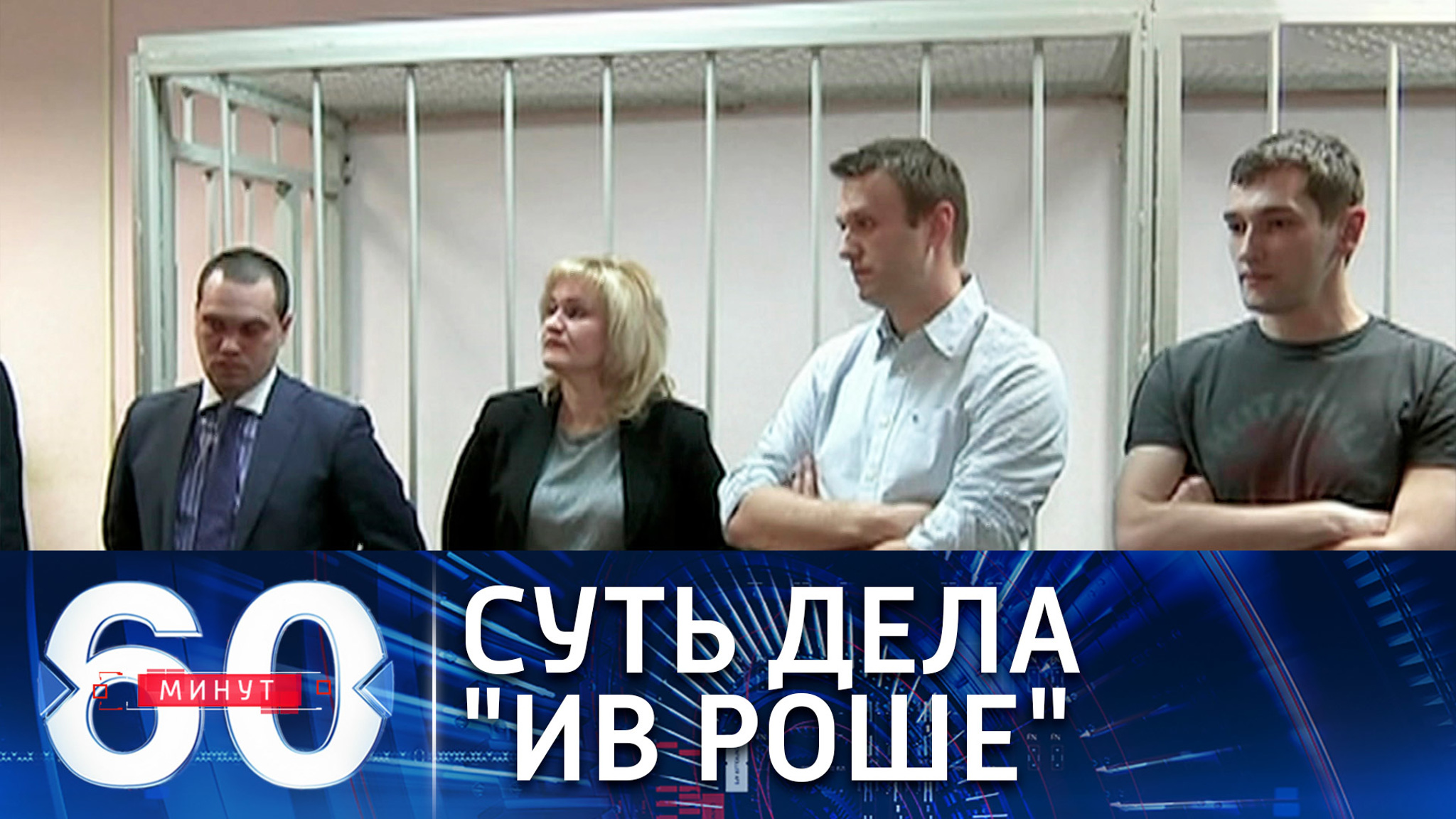 Дело о хищении братьями Навальными денег у компании "Ив Роше"