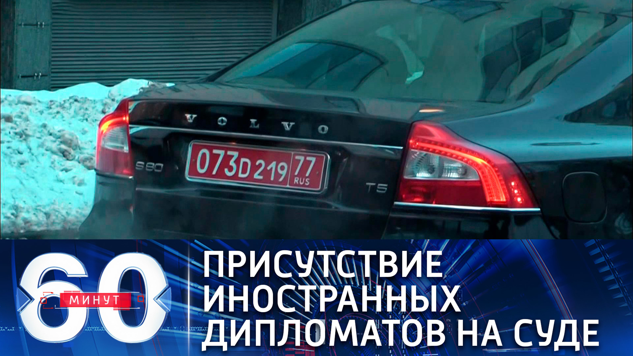 Десятки иностранных дипломатов прибыли на слушание дела Навального