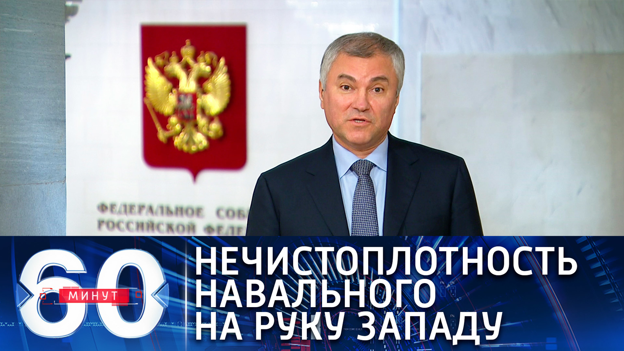 Спикер Госдумы предлагает жестоко наказывать за призывы к санкциям против России