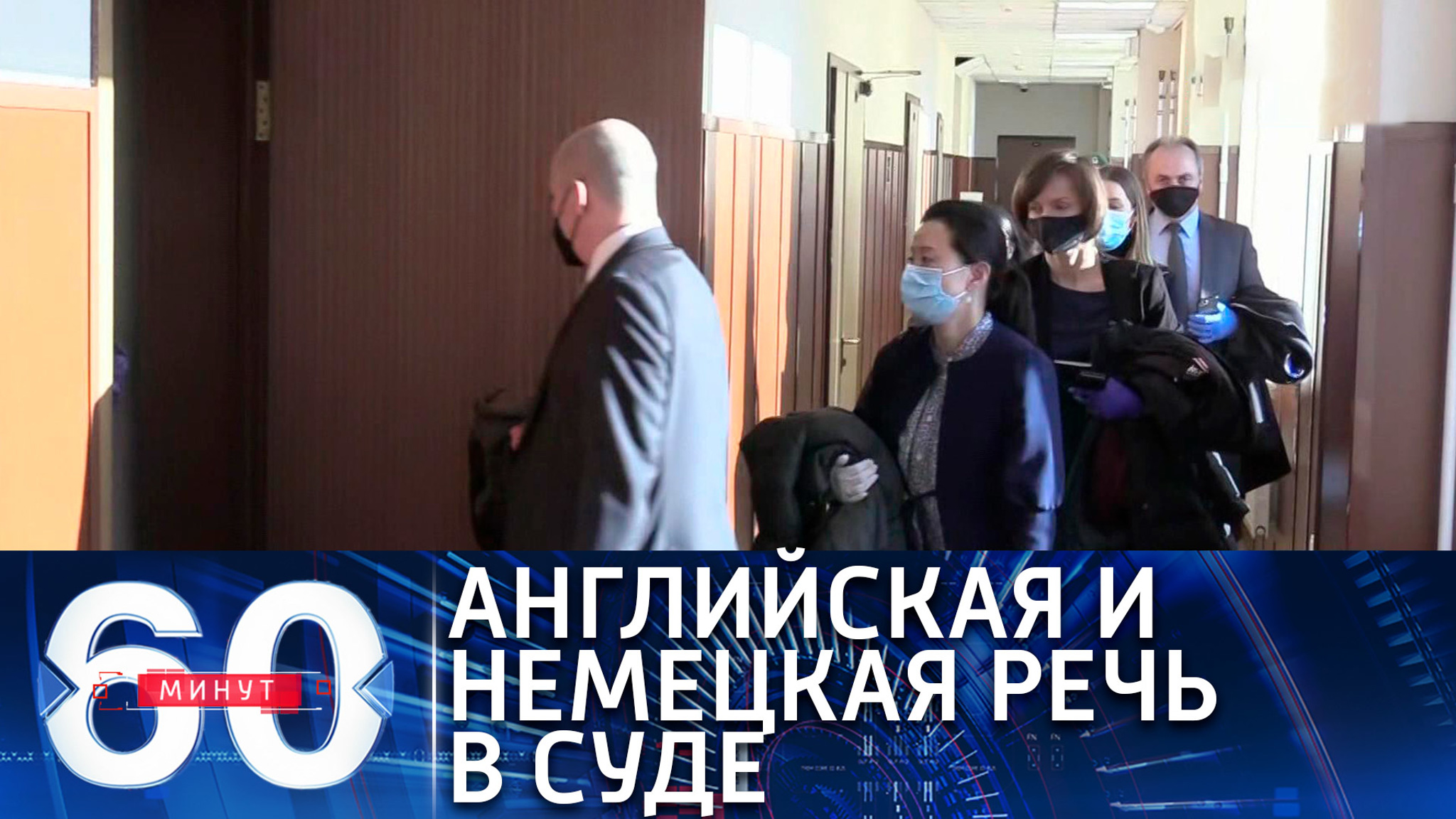 В суде по делу Навального звучит английская и немецкая речь