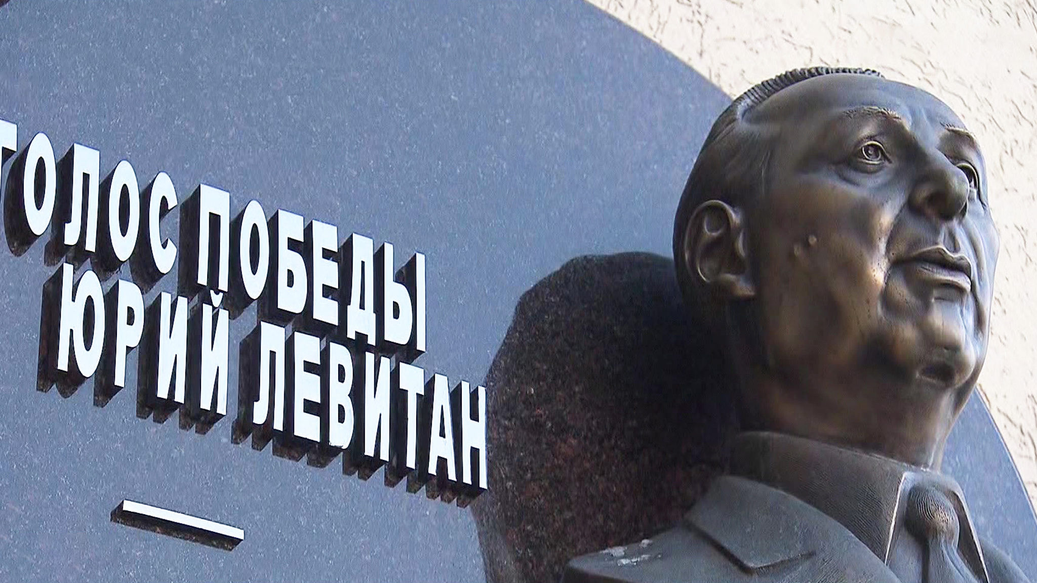 Мемориальная доска в честь Левитана открыта в знаменитом Доме Радио