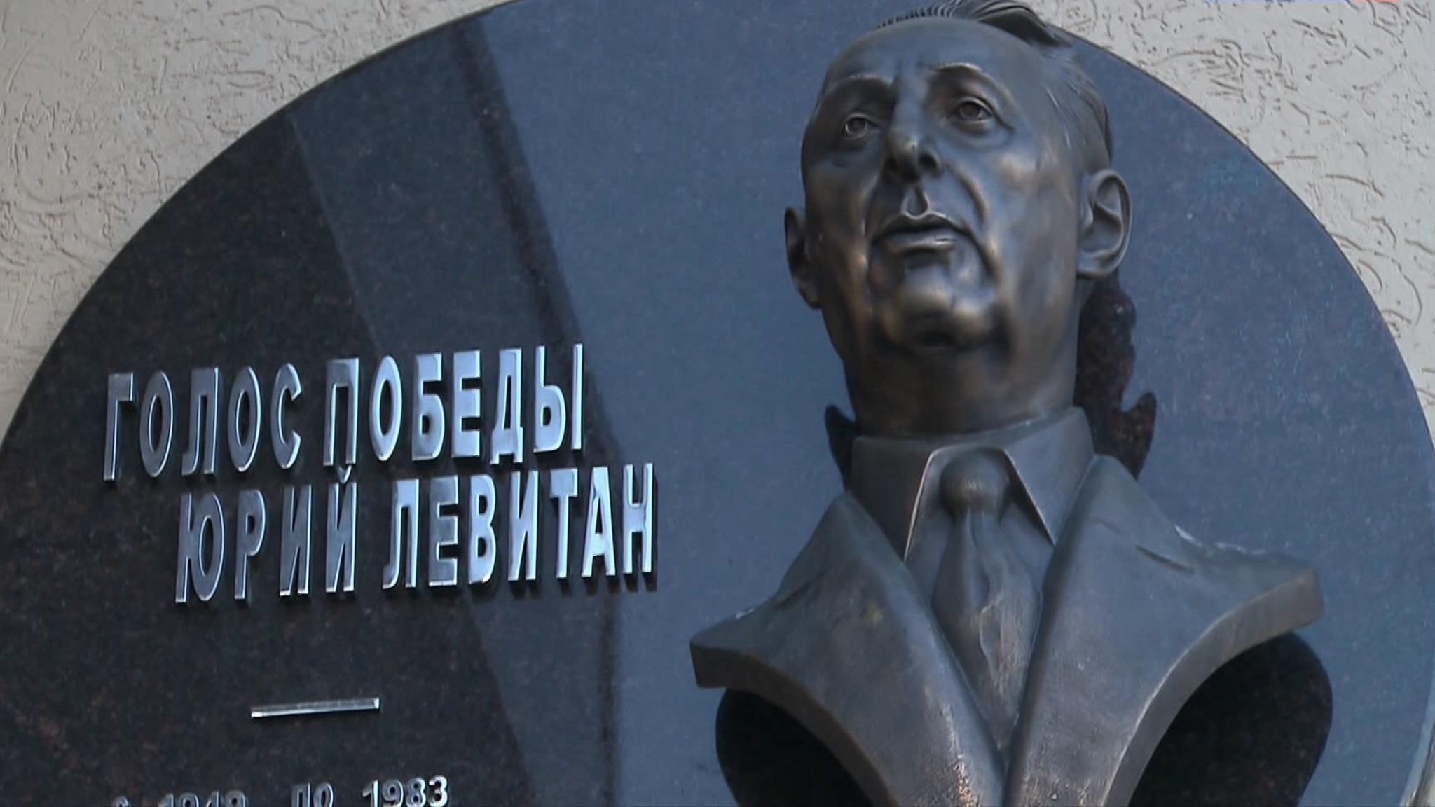 В Москве открыли мемориальную доску в честь Юрия Левитана
