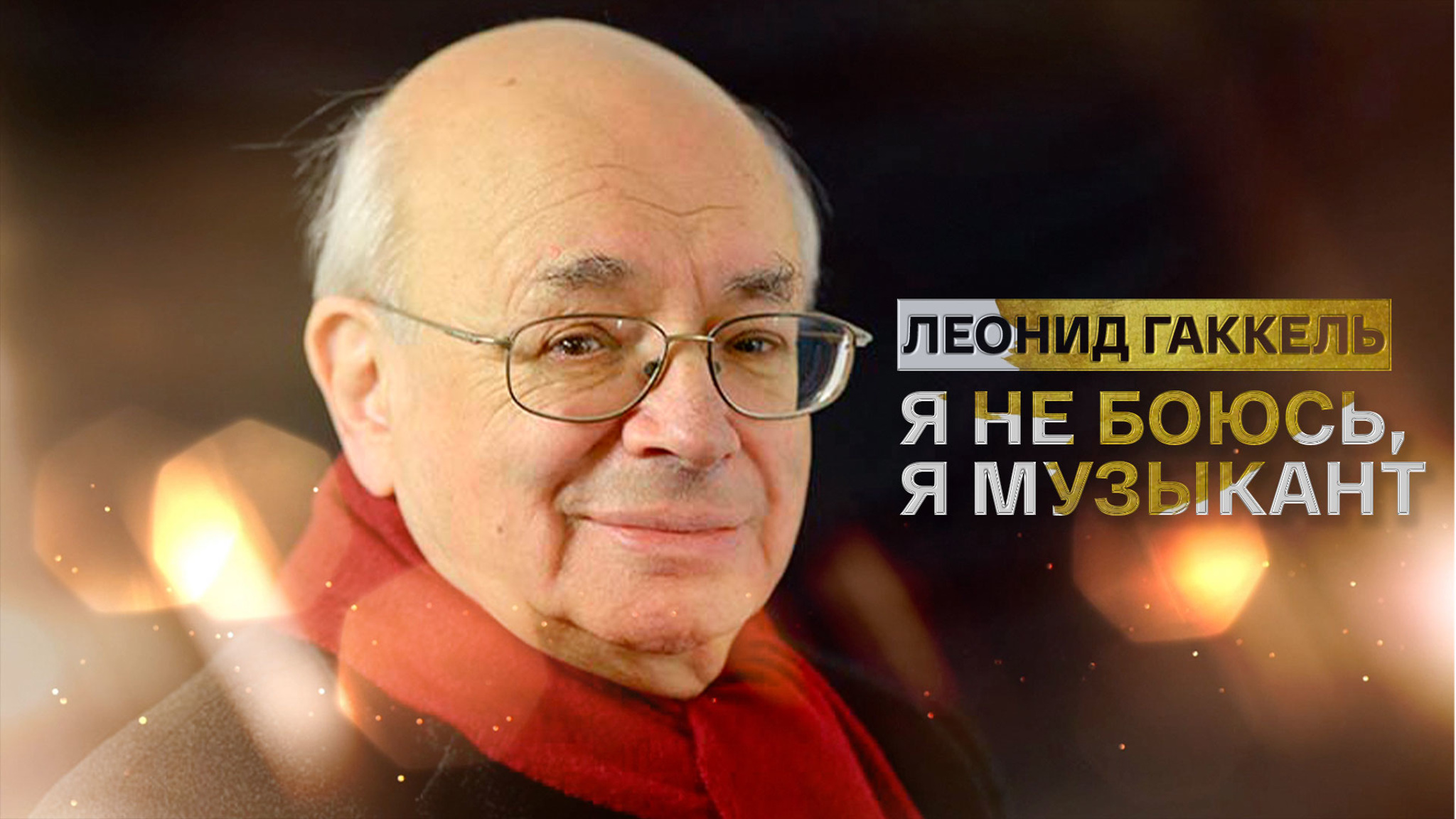 Леонид Гаккель. Я не боюсь, я музыкант