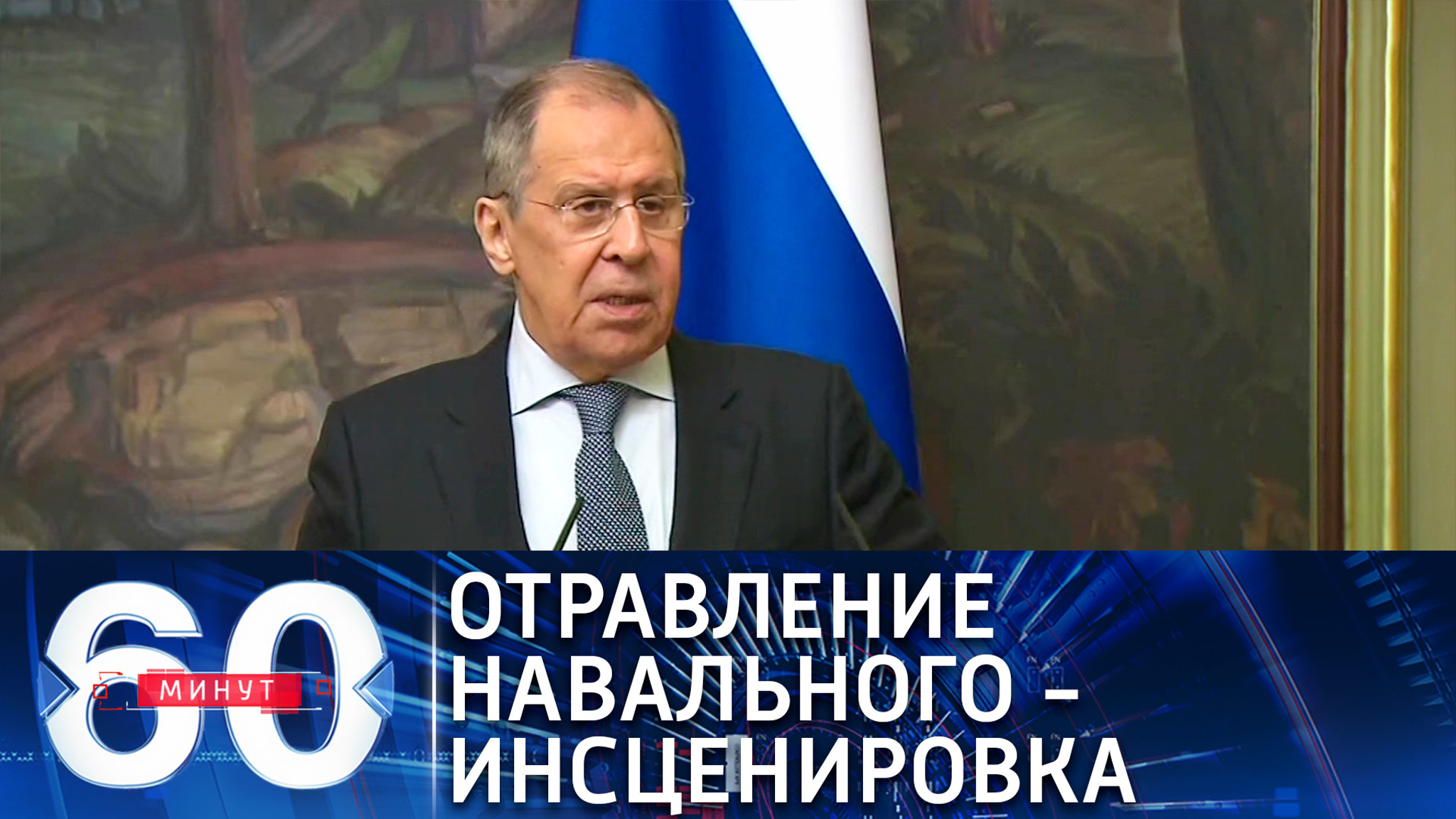 Лавров уличил Запад в инсценировке отравления Навального