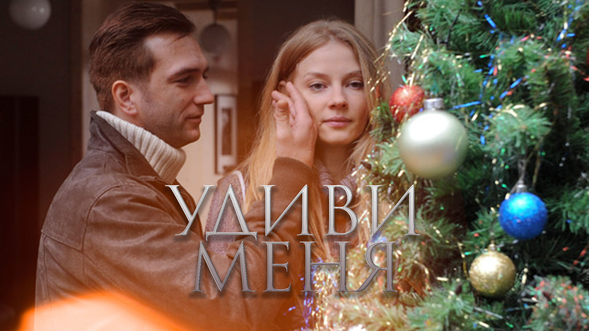 Удиви меня