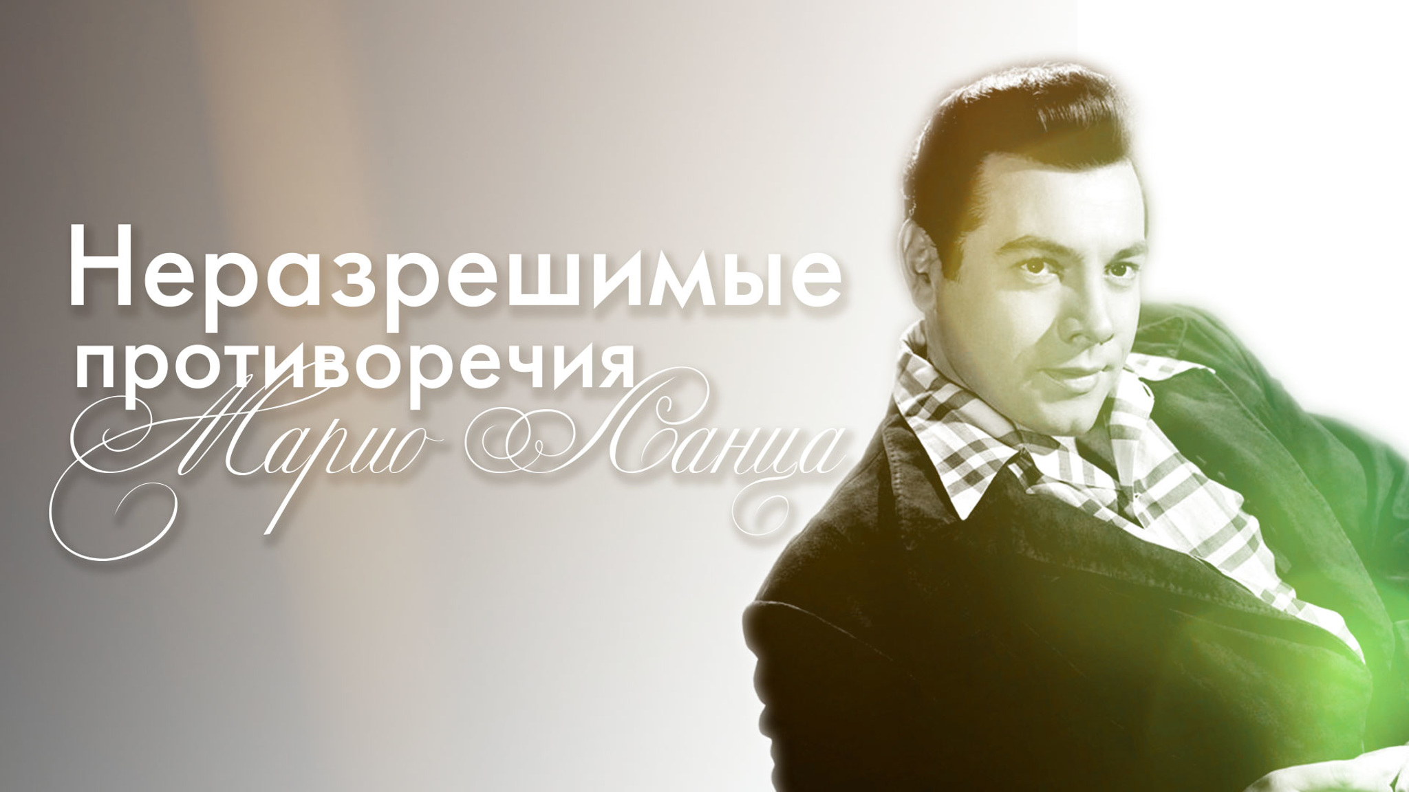 Неразрешимые противоречия Марио Ланца