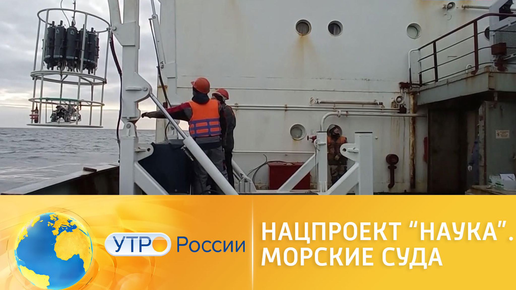 Изучение мирового океана – приоритет для российской науки