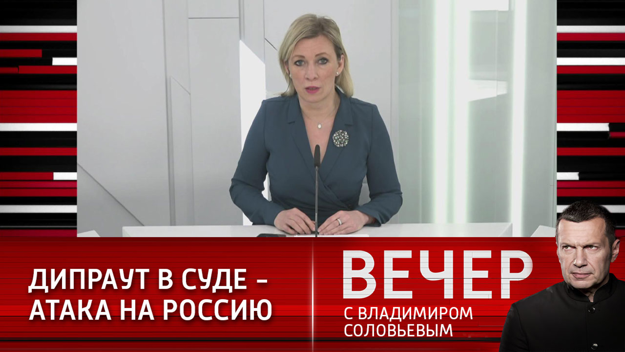 Мария Захарова: дипломатический раут в суде – это политическая акция