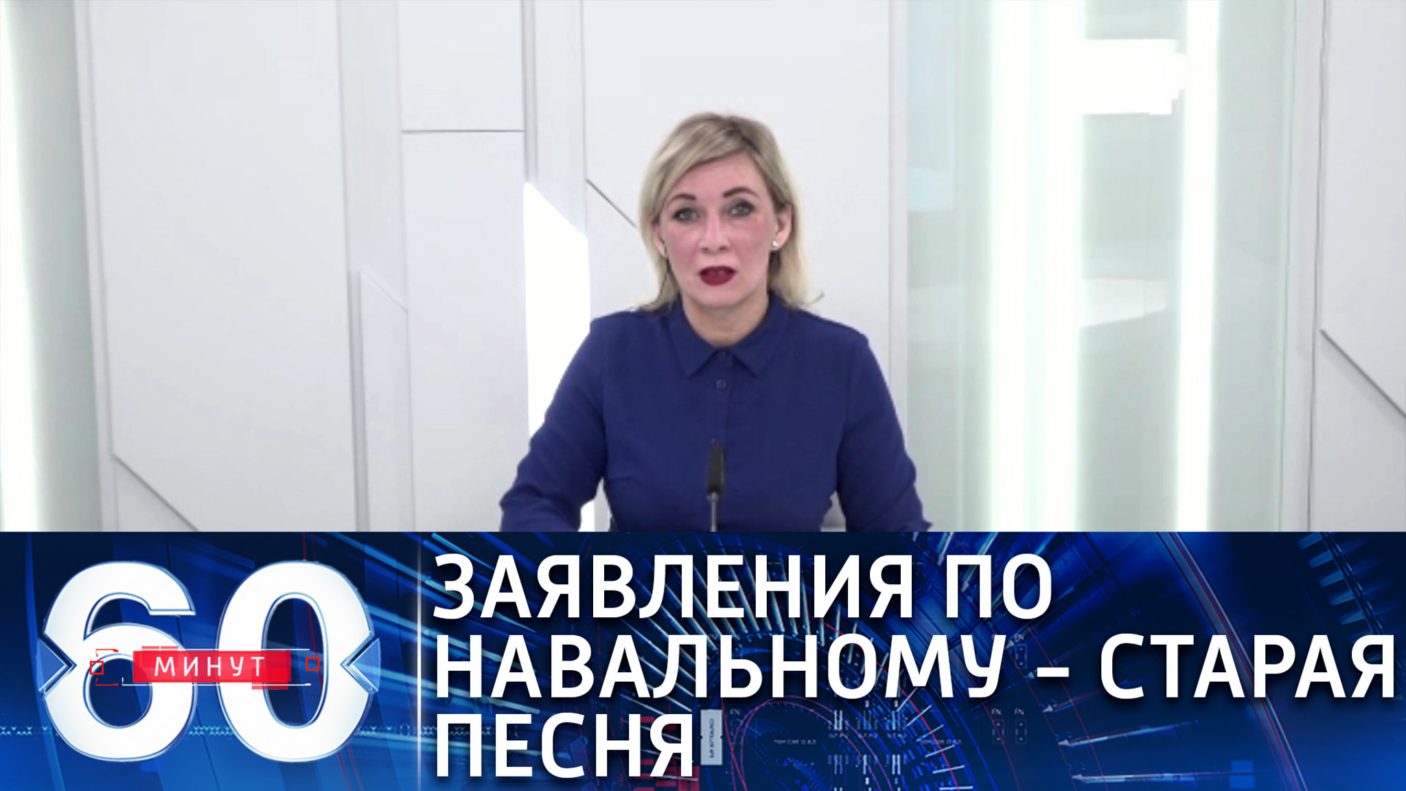 Мария Захарова: мы возмущены беспрецедентным вмешательством в дела России