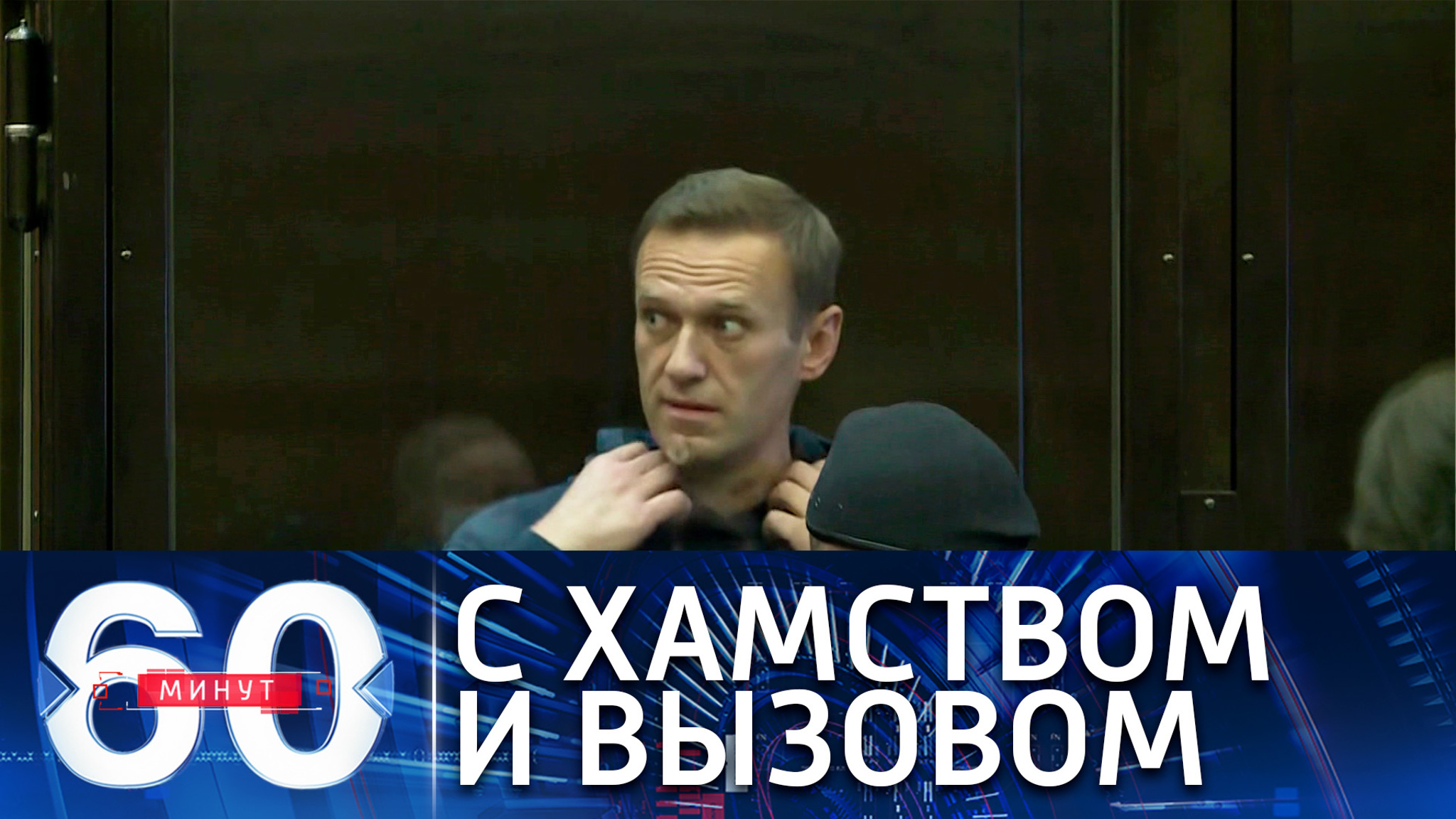На заседании суда Навальный вел себя вызывающе и по-хамски