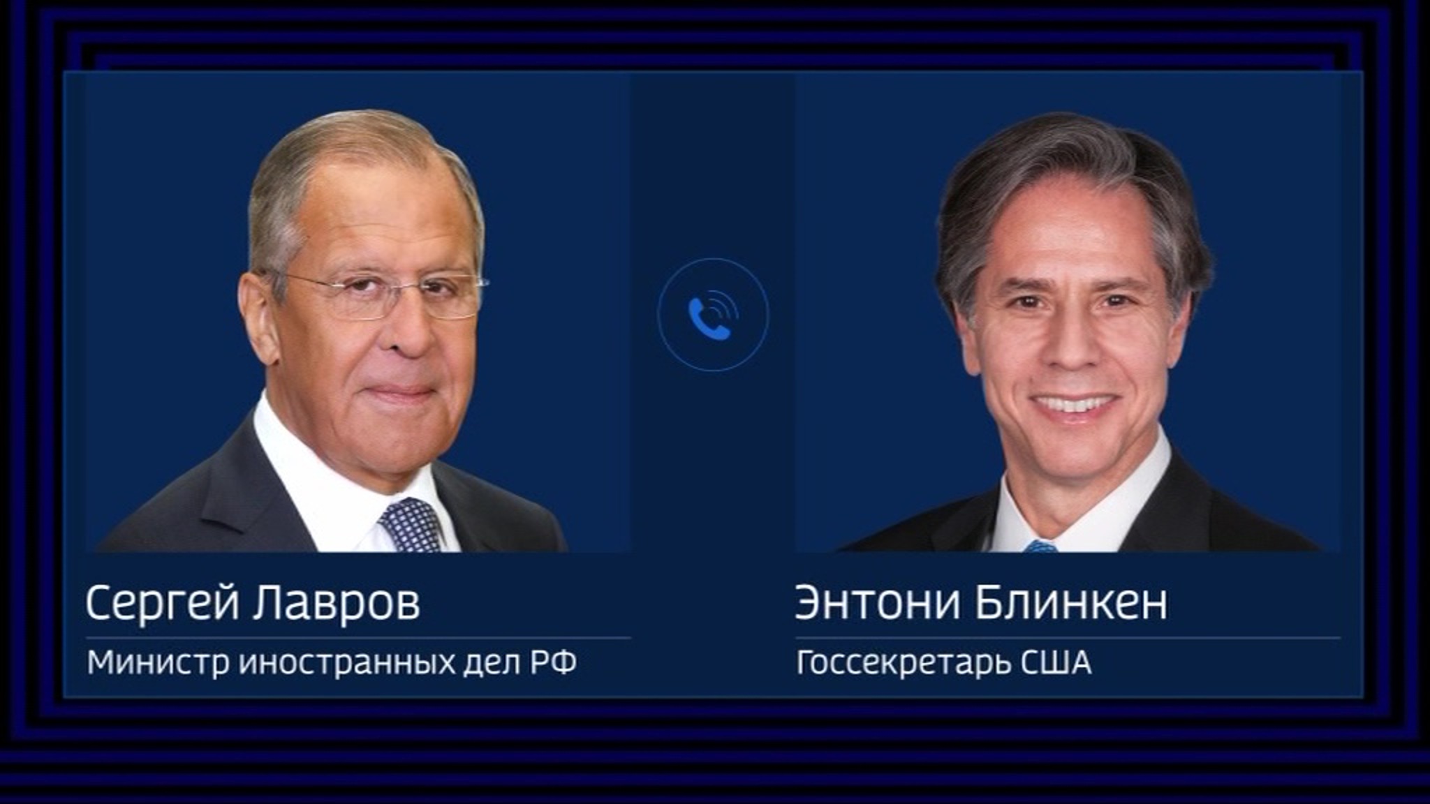 Лавров провел телефонный разговор с госсекретарем США Блинкеном и США