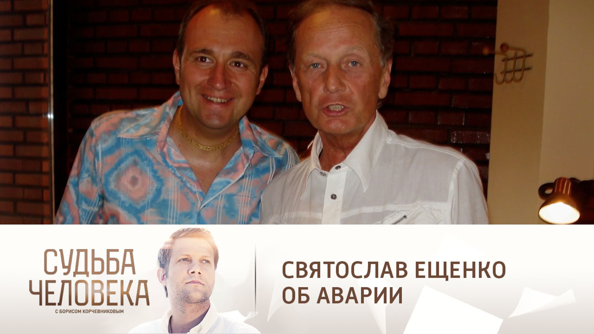 "Задорнов заказал Ещенко!": юморист – об аварии, в которой чуть не погиб