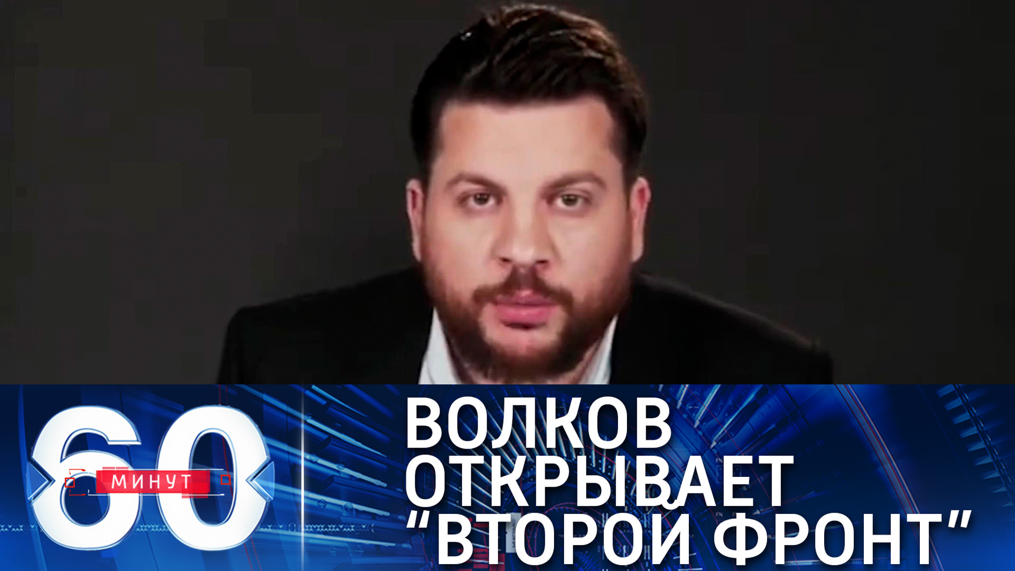 Оппозиционер Волков провозгласил себя министром иностранных дел правительства Навального