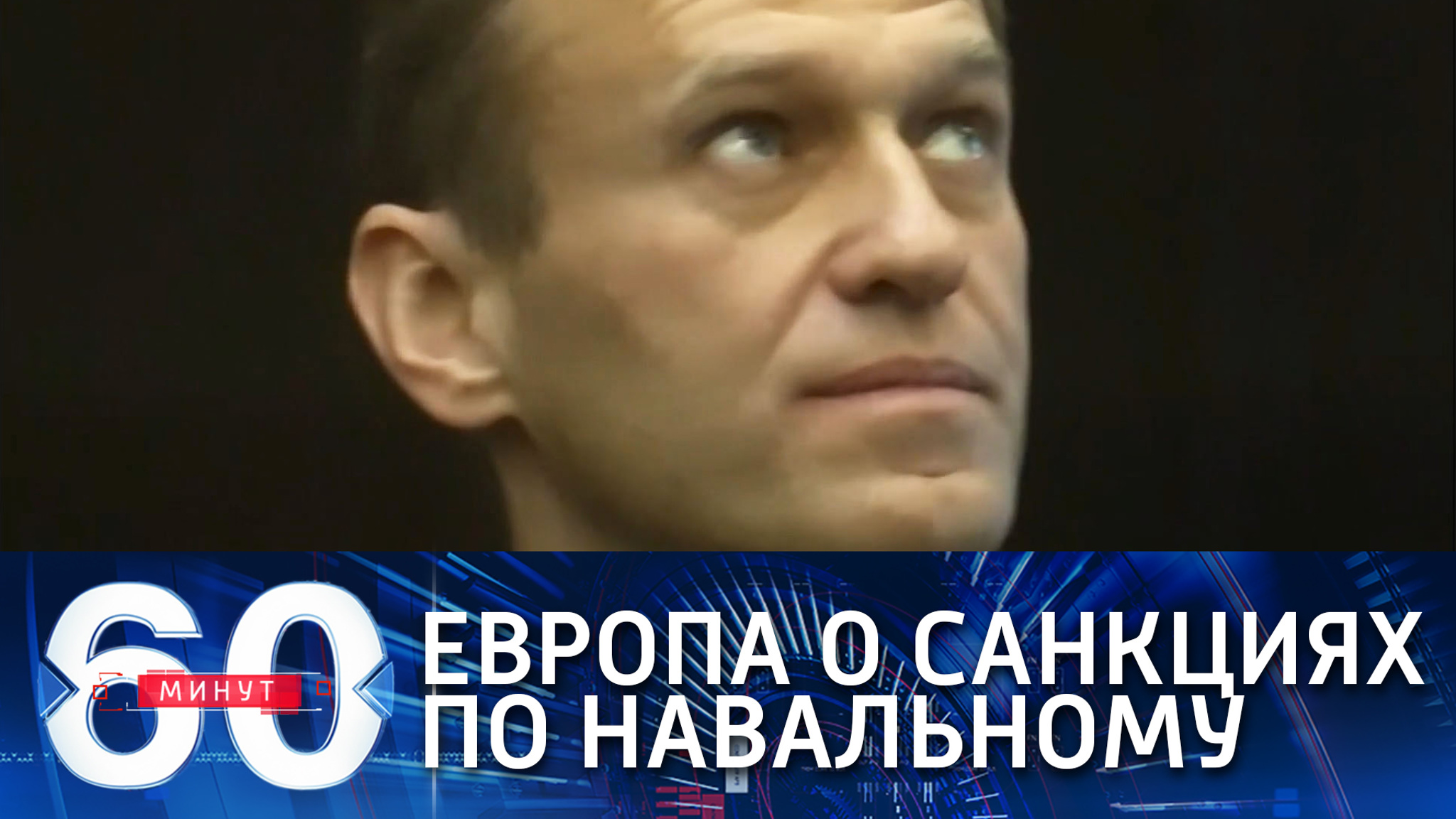 Страны Восточной Европы настаивают на санкциях по Навальному