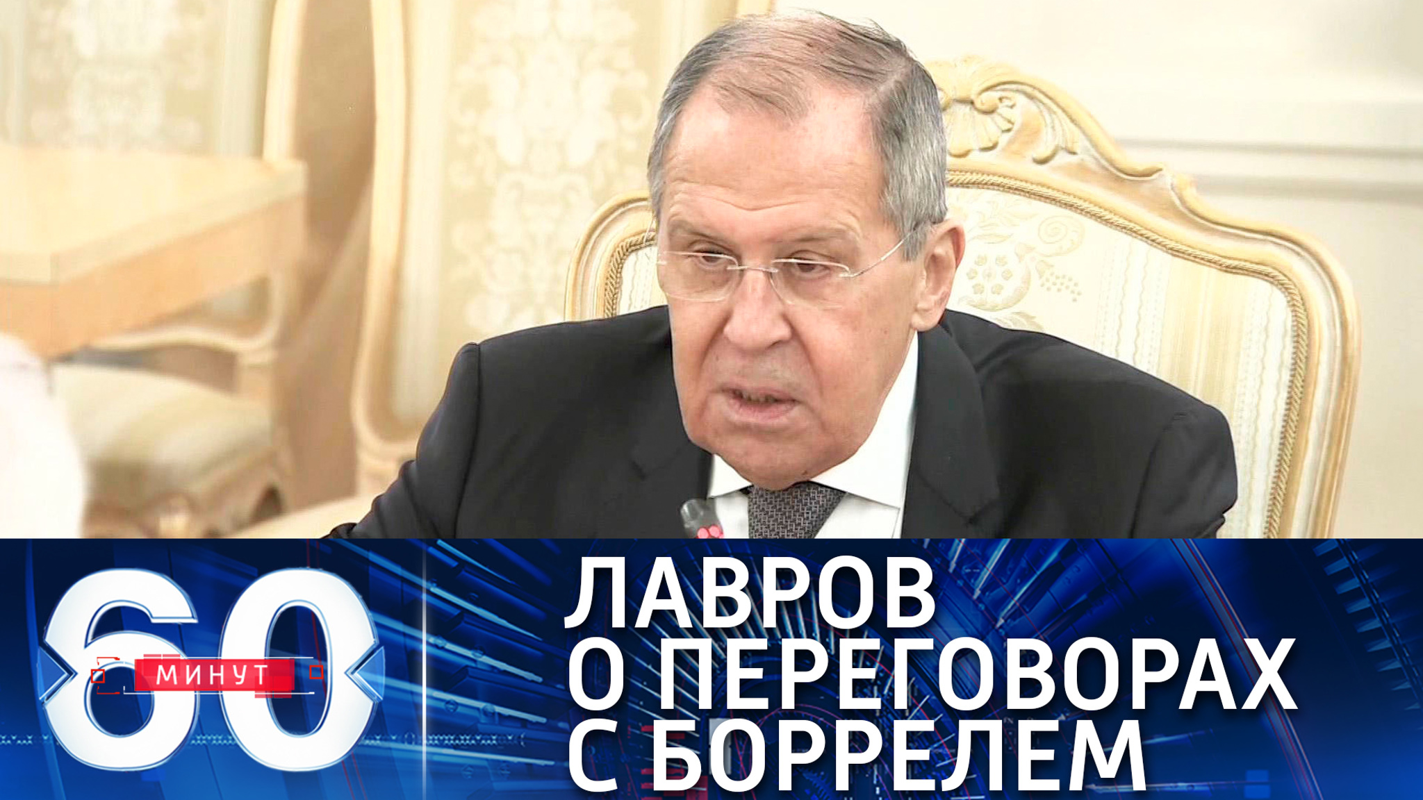 Лавров на встрече с Боррелем: Мы готовы отвечать на любые вопросы