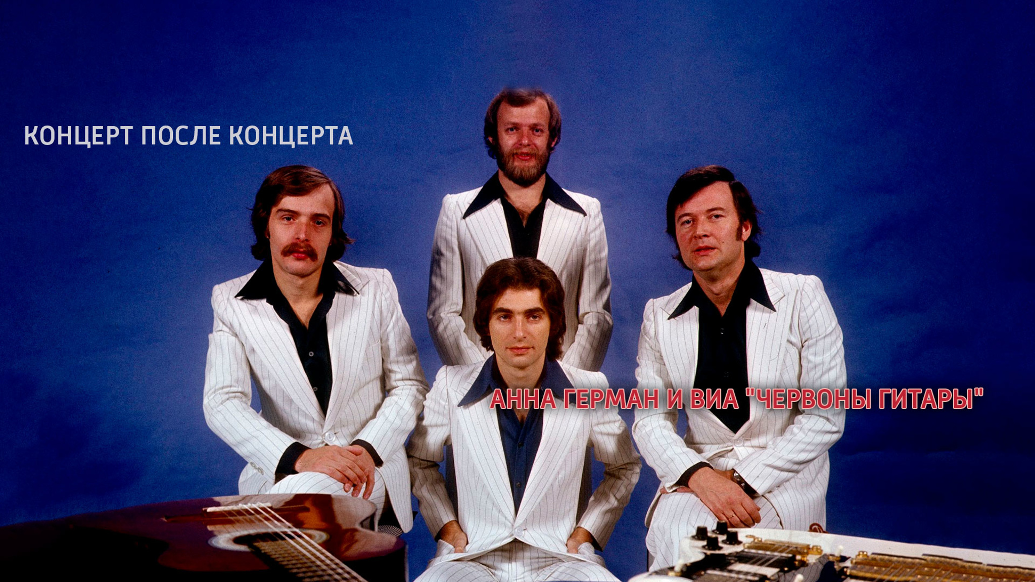 Концерт после концерта. Анна Герман и ВИА "Червоны гитары"