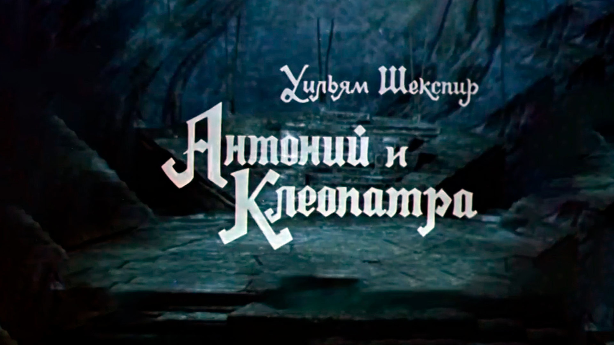 Антоний и Клеопатра (Театр им. Евгения Вахтангова)