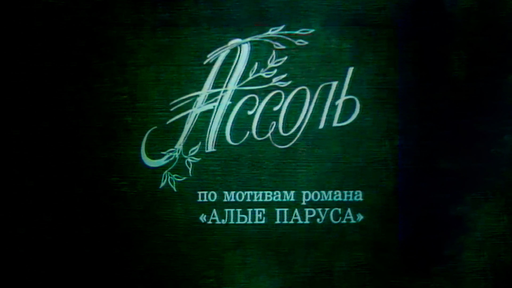 Ассоль