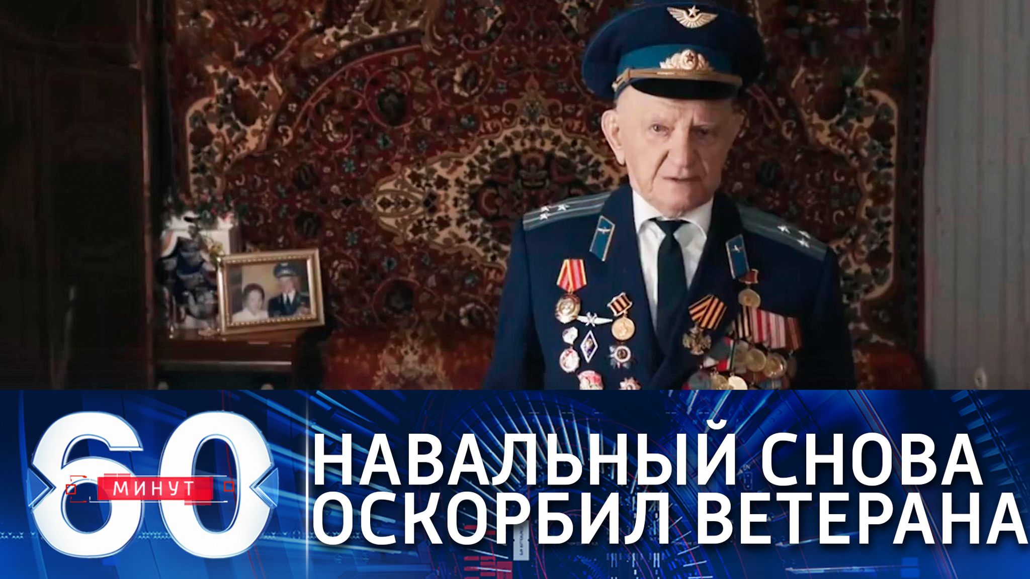 Навальный задел патриотические чувства ветерана