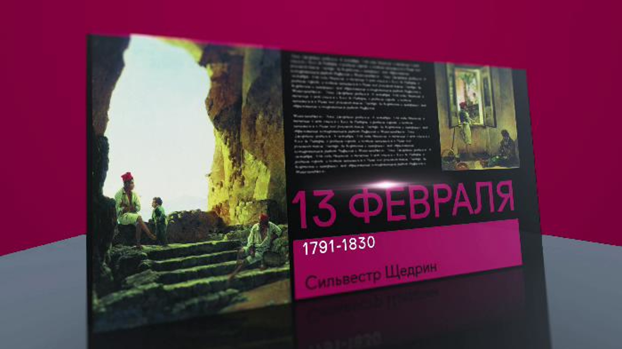 Календарь. 13 февраля 2021 года